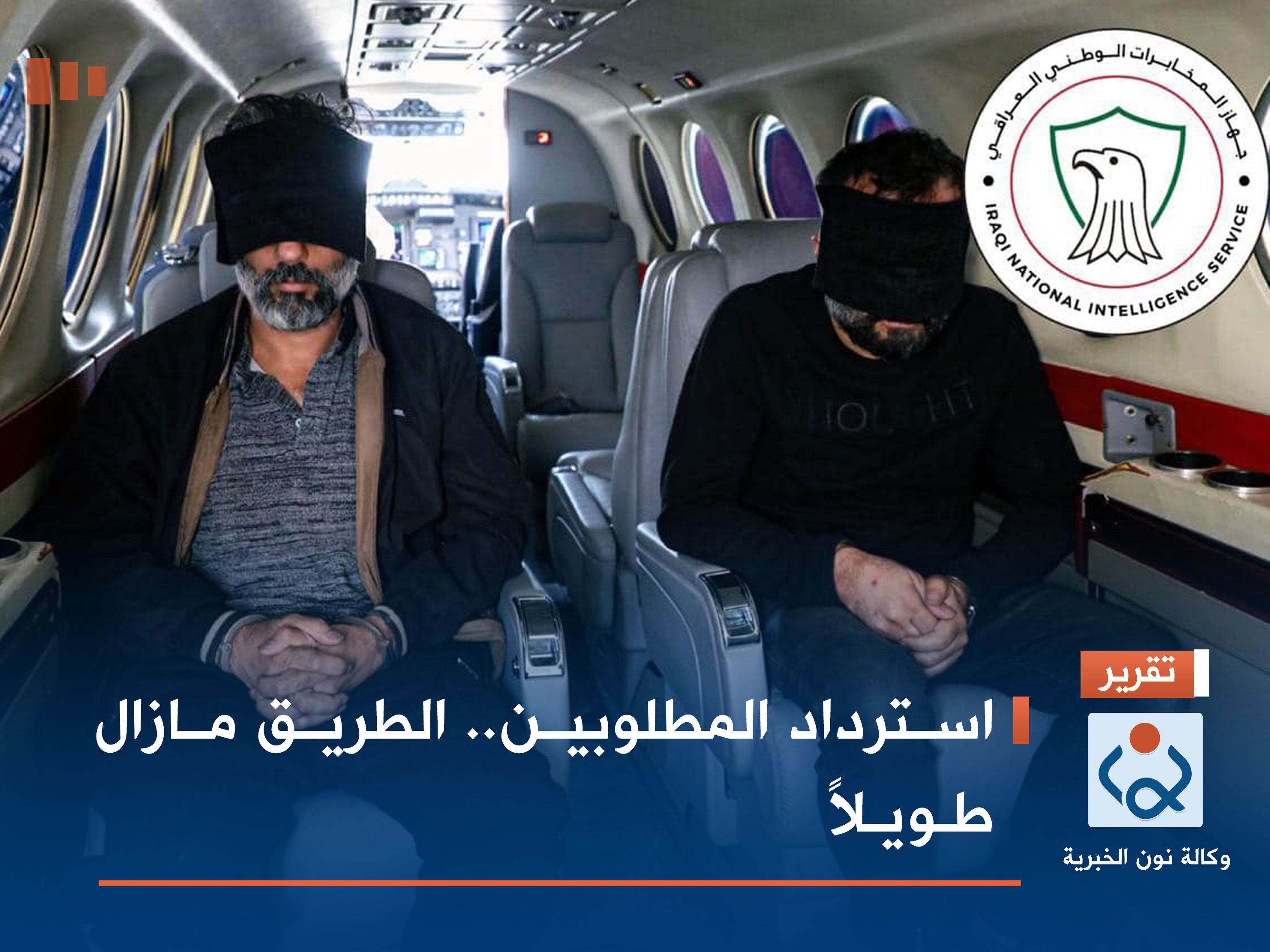 استرداد المطلوبين.. الطريق مازال طويلاً