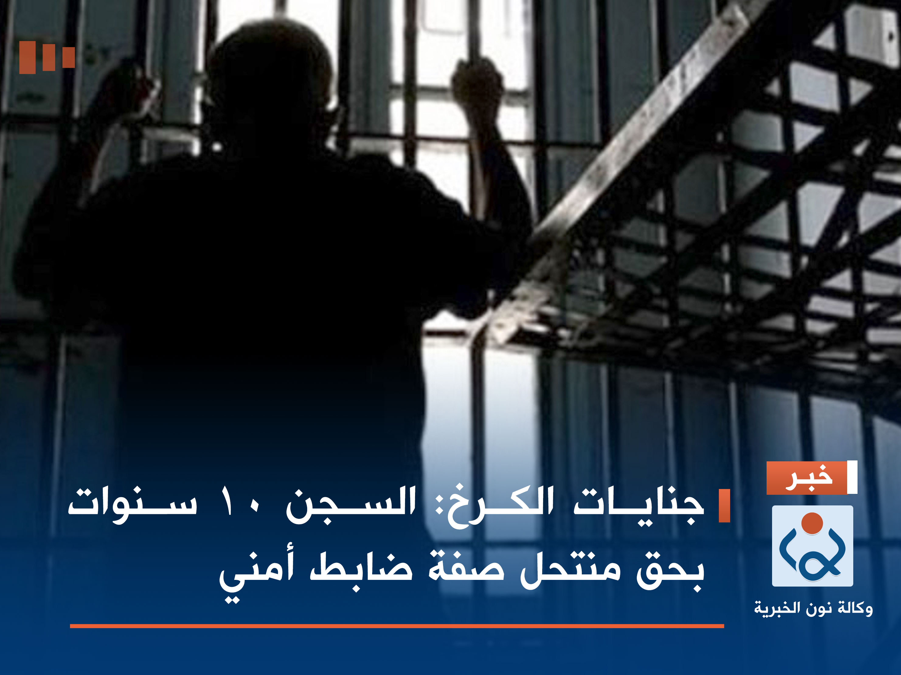 جنايات الكرخ: السجن 10 سنوات بحق منتحل صفة ضابط أمني