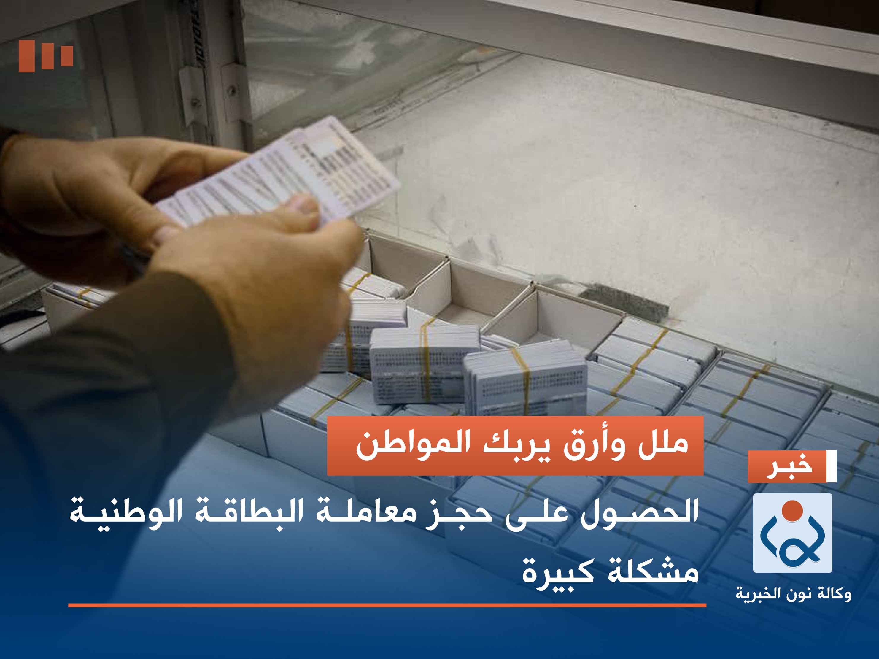 ملل وأرق يربك المواطن.. الحصول على حجز معاملة البطاقة الوطنية مشكلة كبيرة
