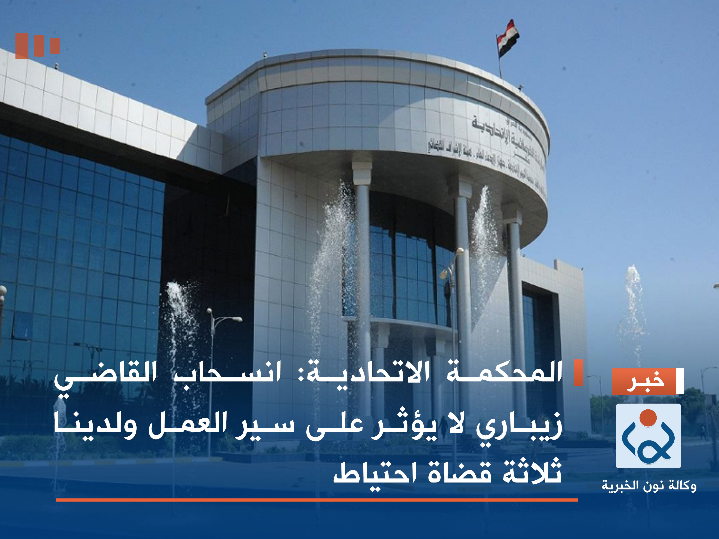 المحكمة الاتحادية: انسحاب القاضي زيباري لا يؤثر على سير العمل ولدينا ثلاثة قضاة احتياط