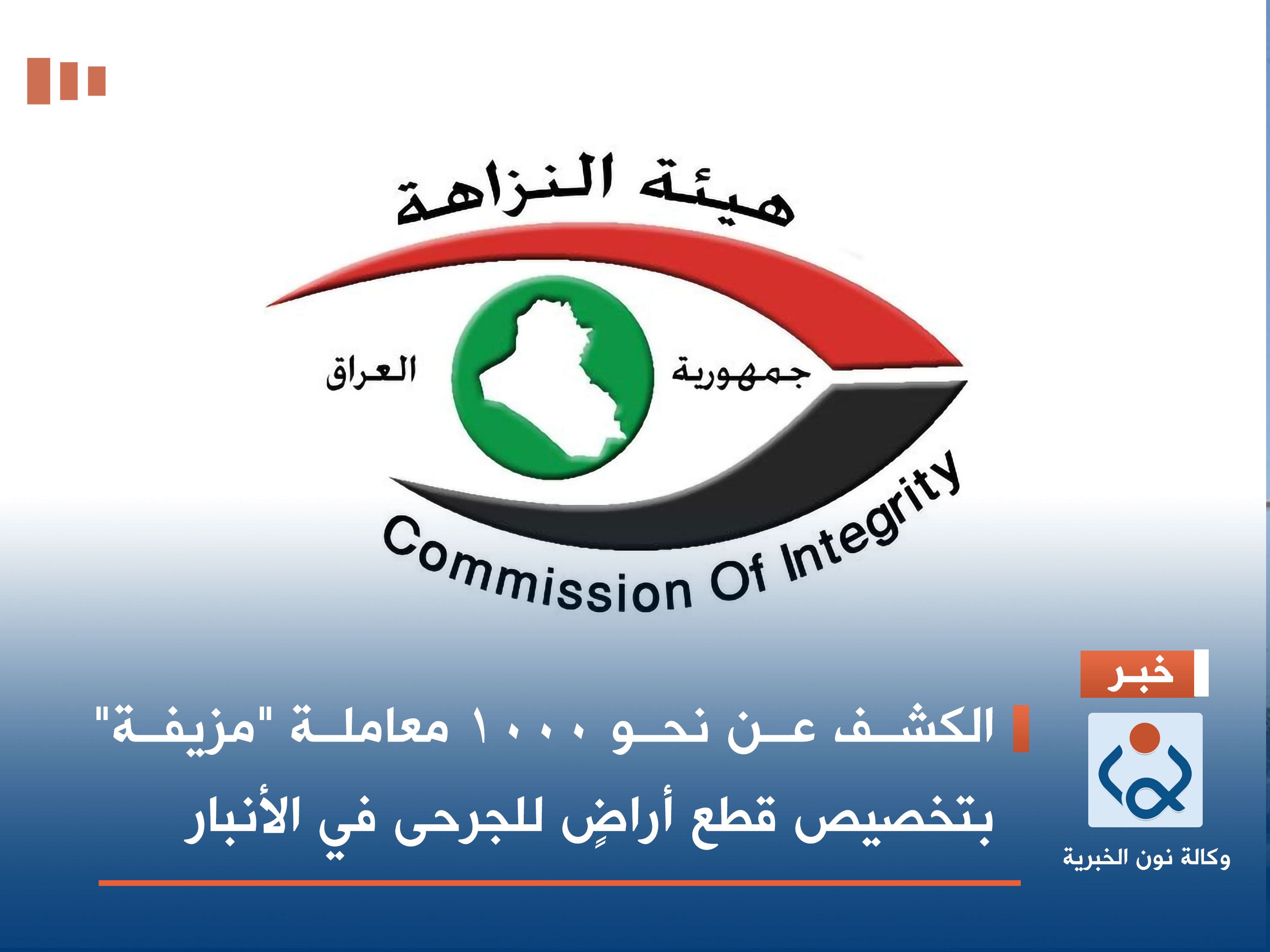 الكشف عن نحو 1000 معاملة "مزيفة" بتخصيص قطع أراضٍ للجرحى في الأنبار