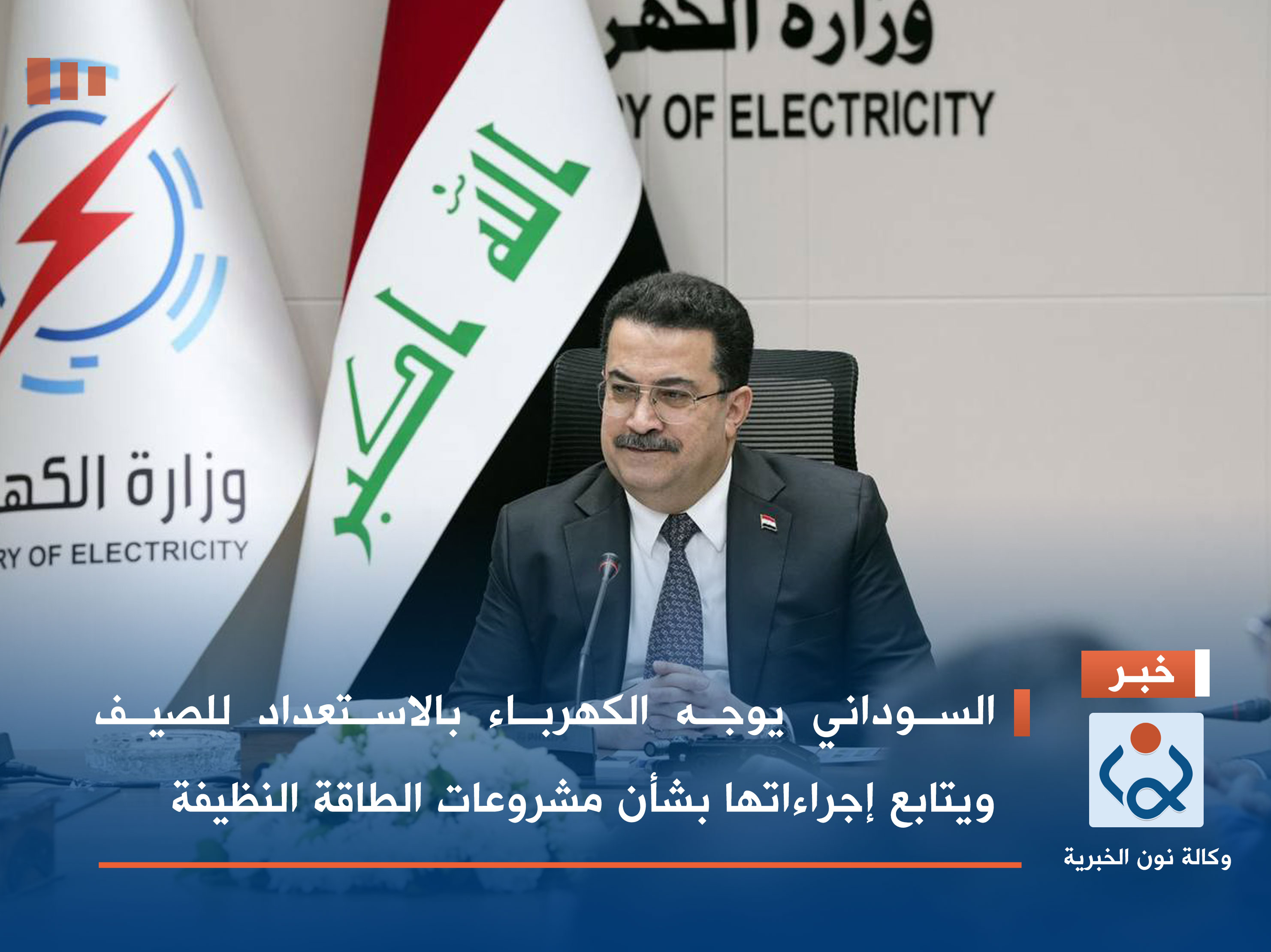 السوداني يوجه الكهرباء بالاستعداد للصيف ويتابع إجراءاتها بشأن مشروعات الطاقة النظيفة