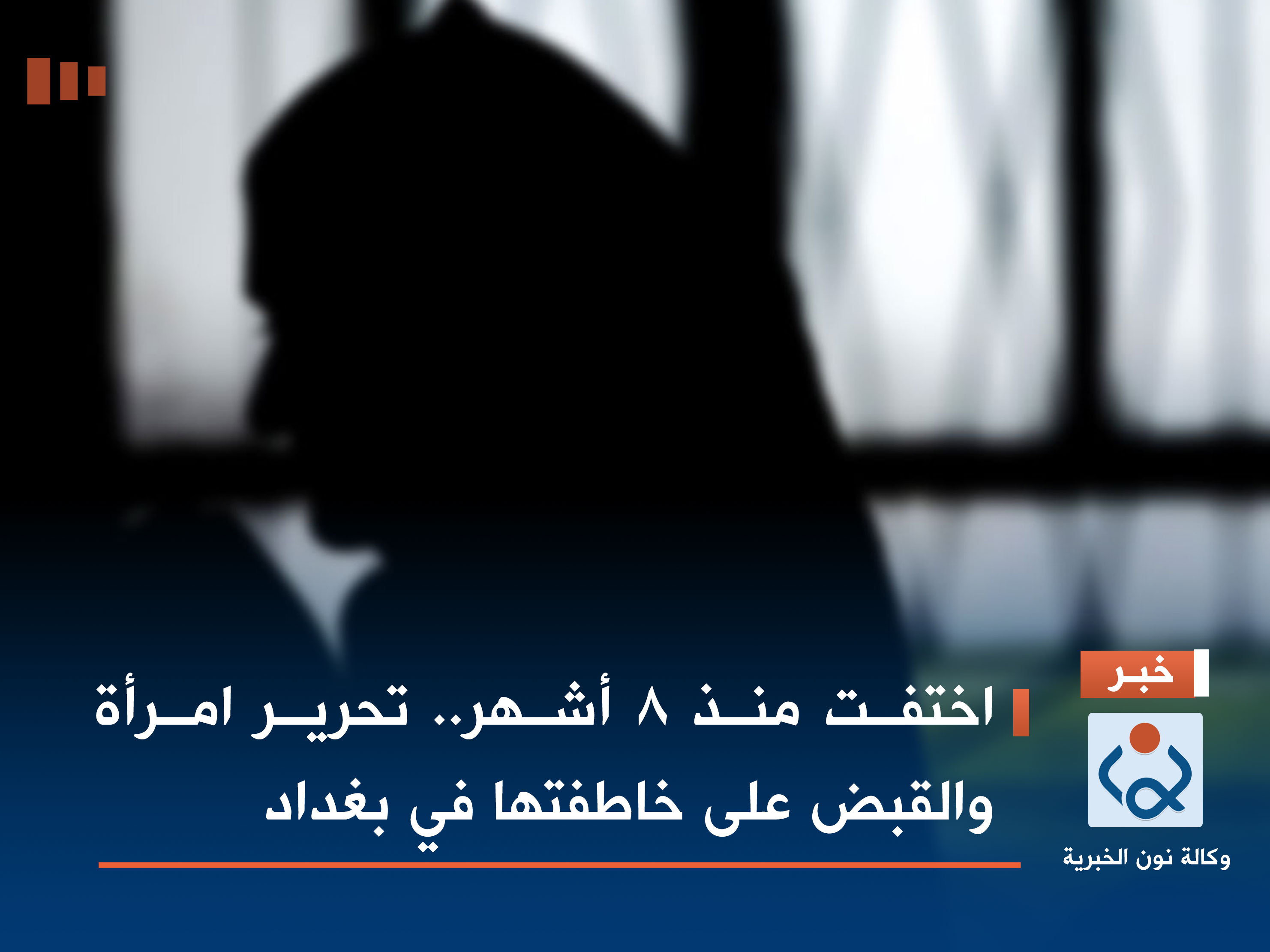 اختفت منذ 8 أشهر.. تحرير امرأة والقبض على خاطفتها في بغداد