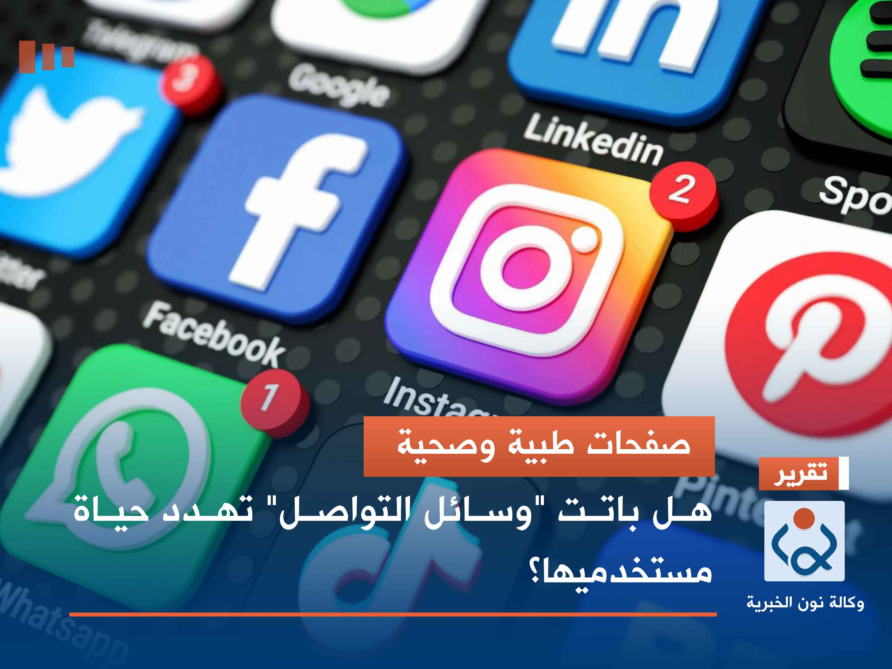 صفحات طبية وصحية.. هل باتت "وسائل التواصل" تهدد حياة مستخدميها؟