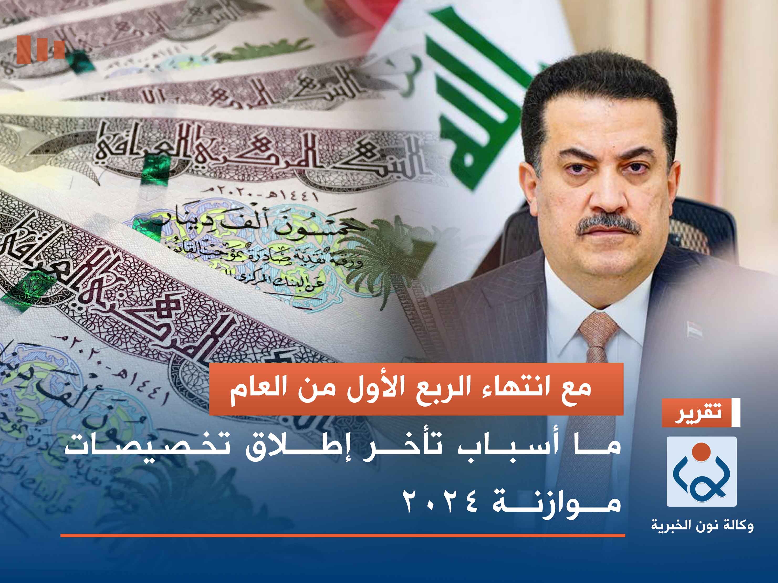 مع انتهاء الربع الأول من العام.. ما أسباب تأخر إطلاق تخصيصات موازنة 2024