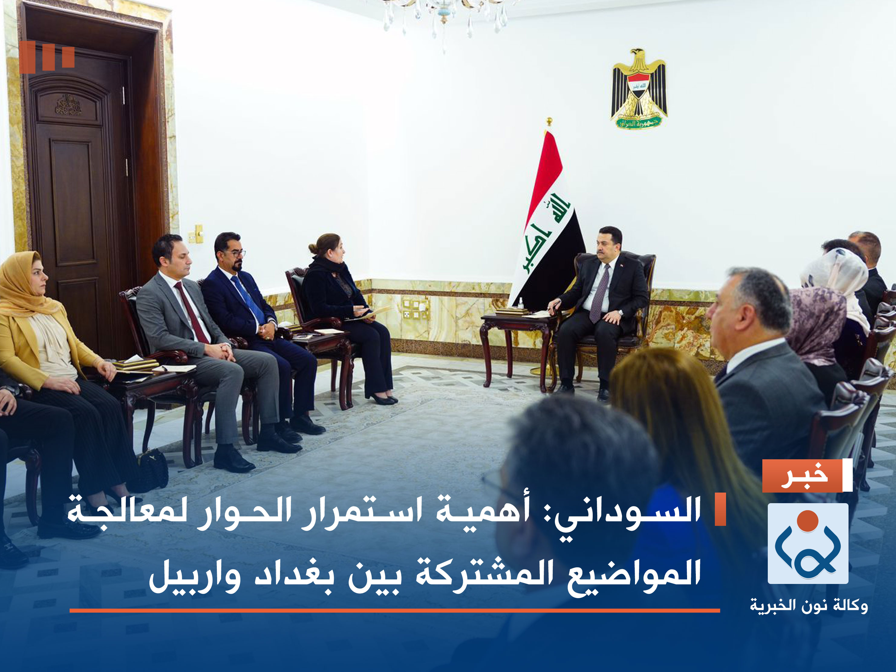 السوداني: أهمية استمرار الحوار لمعالجة المواضيع المشتركة بين بغداد واربيل