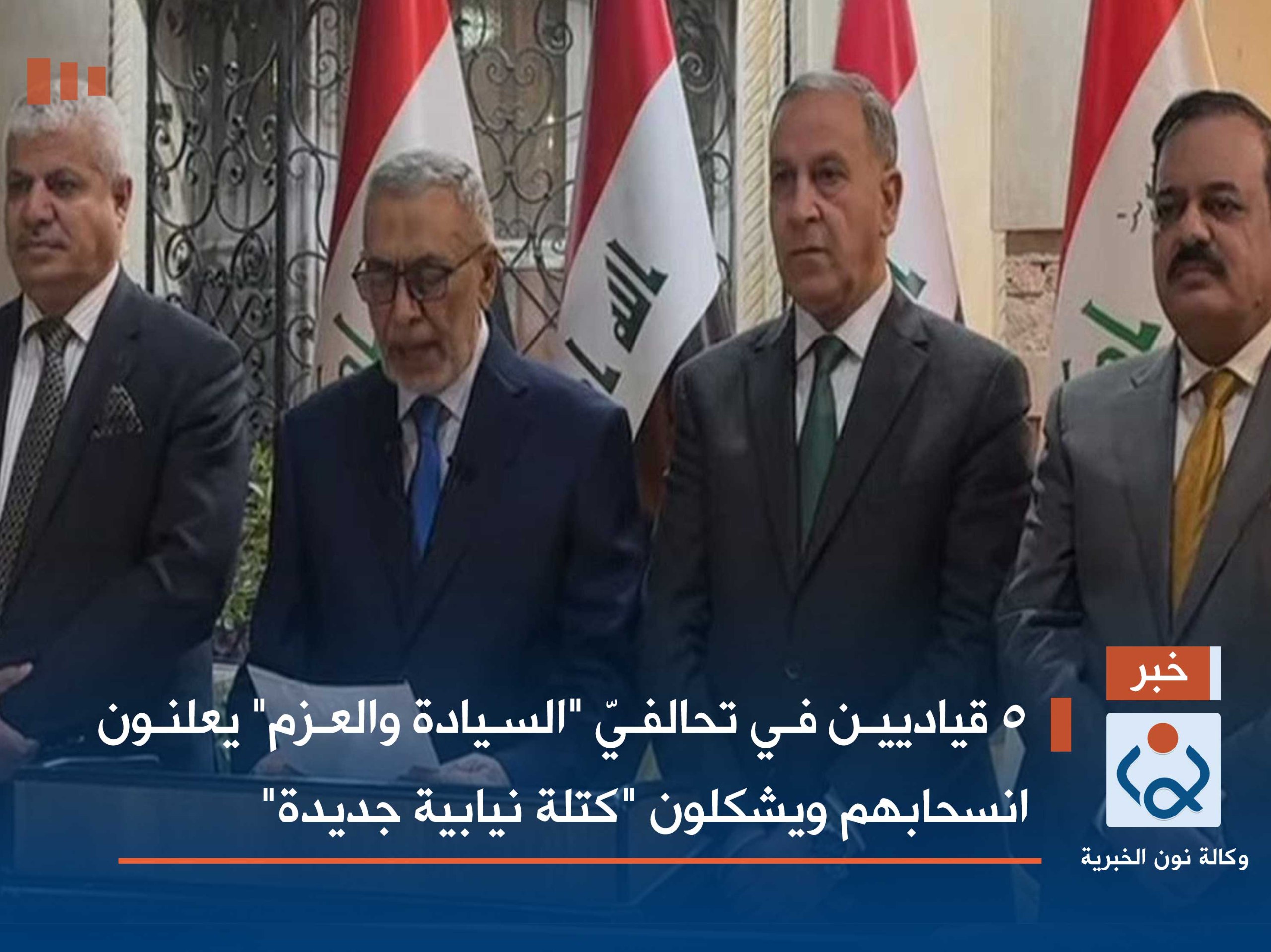 5 قياديين في تحالفيّ "السيادة والعزم" يعلنون انسحابهم ويشكلون "كتلة نيابية جديدة"