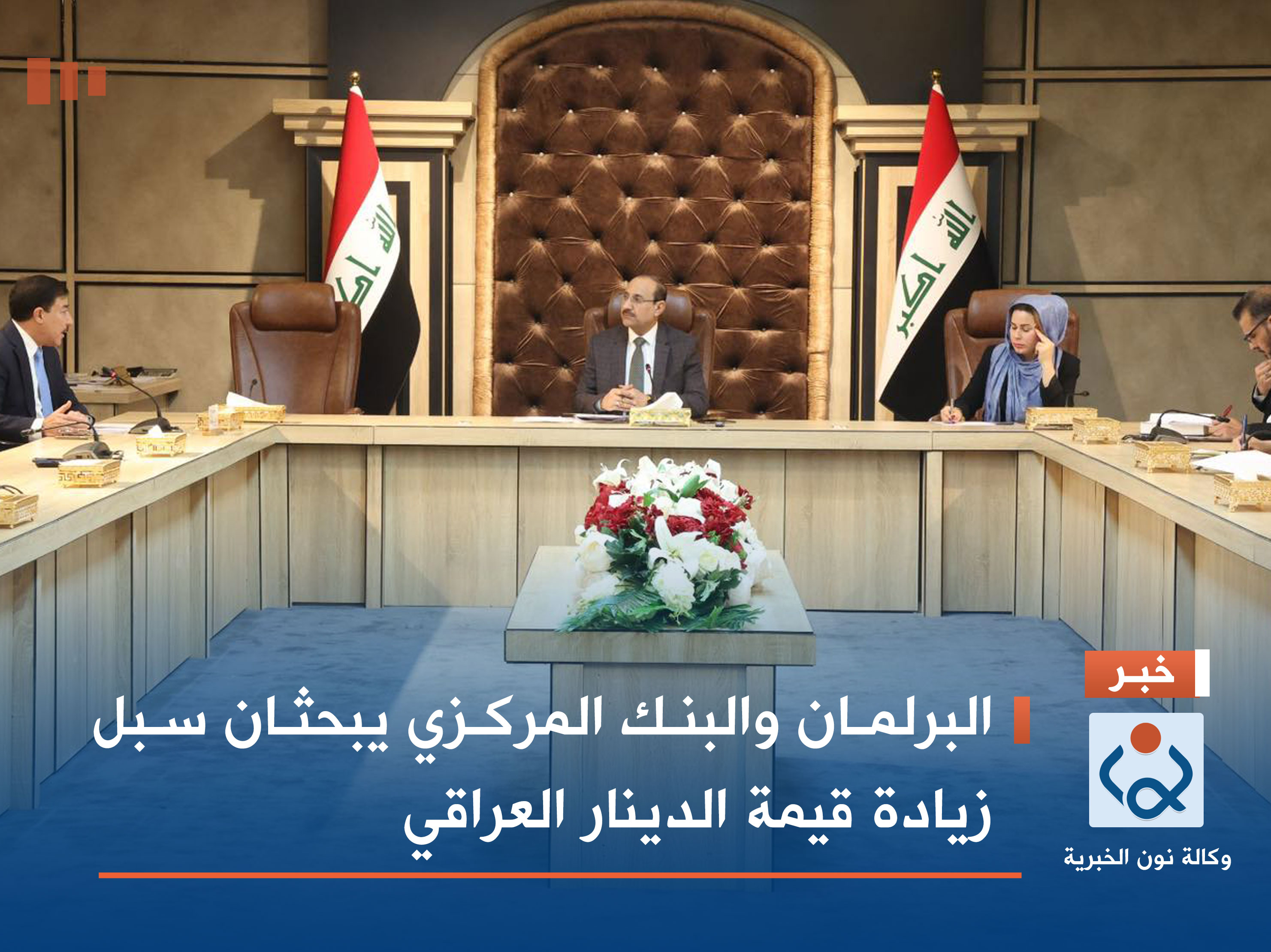 البرلمان والبنك المركزي يبحثان سبل زيادة قيمة الدينار العراقي