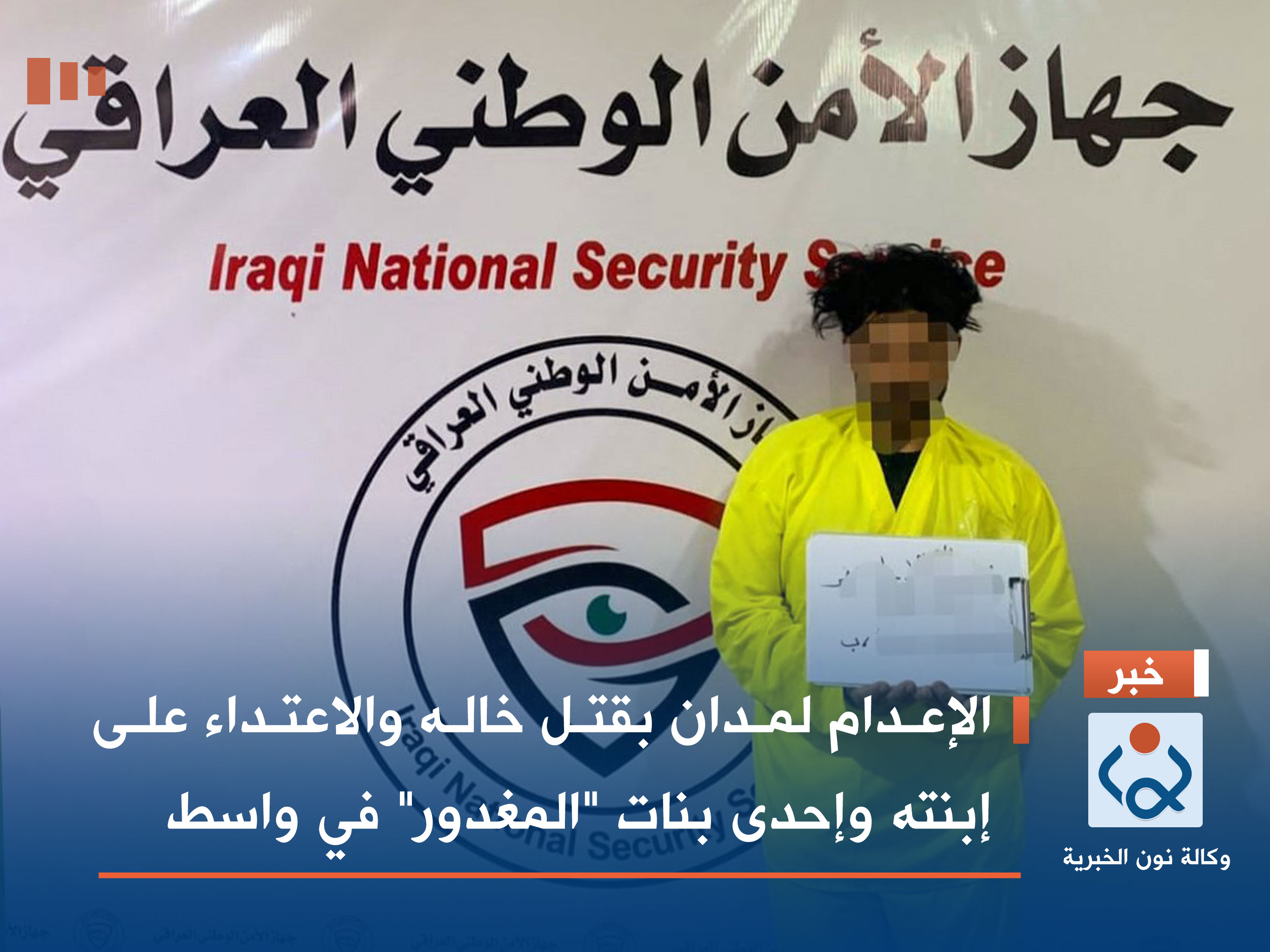 الإعدام لمدان بقتل خاله والاعتداء على إبنته وإحدى بنات "المغدور" في واسط