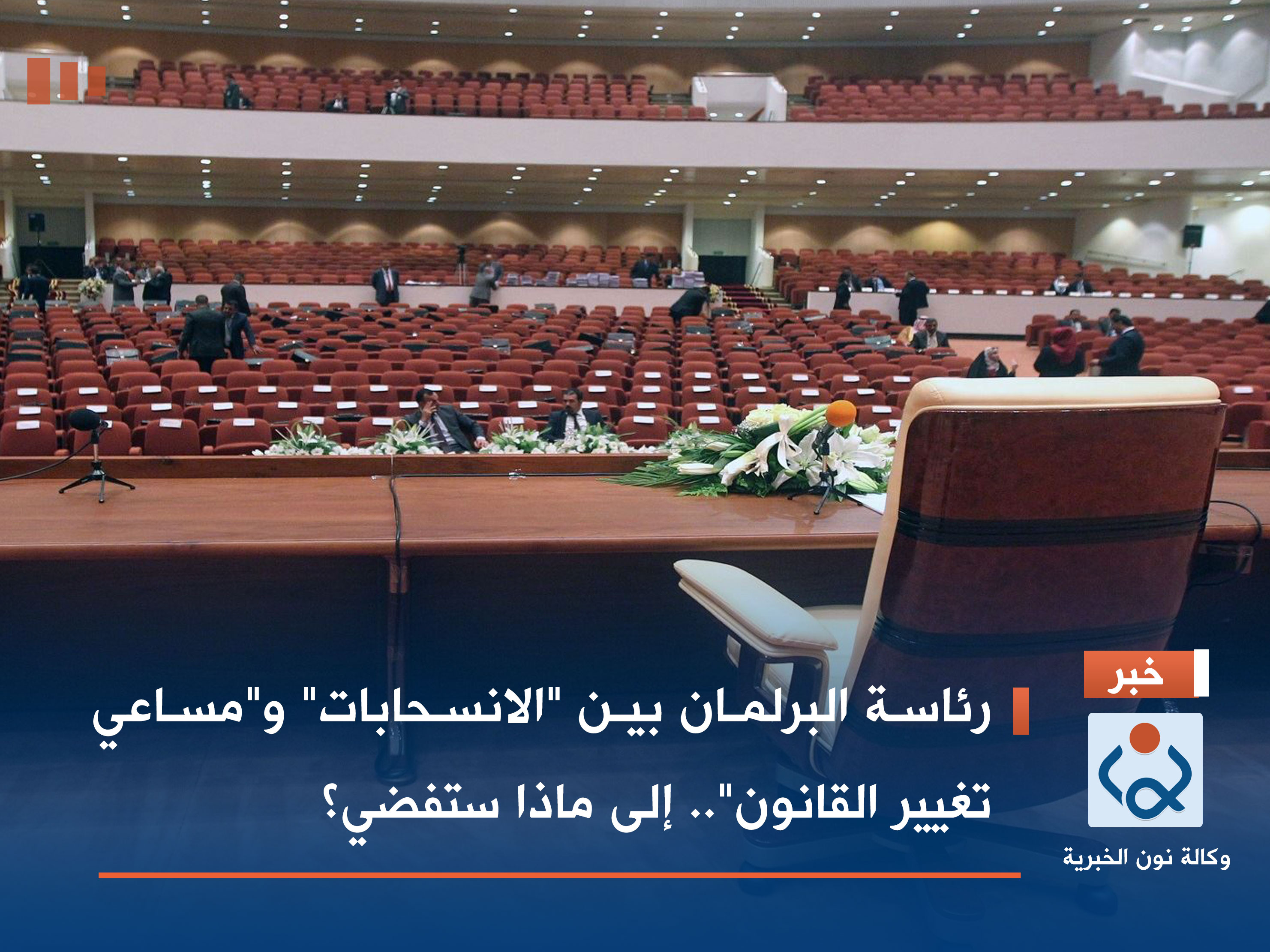 رئاسة البرلمان بين "الانسحابات" و"مساعي تغيير القانون".. إلى ماذا ستفضي؟