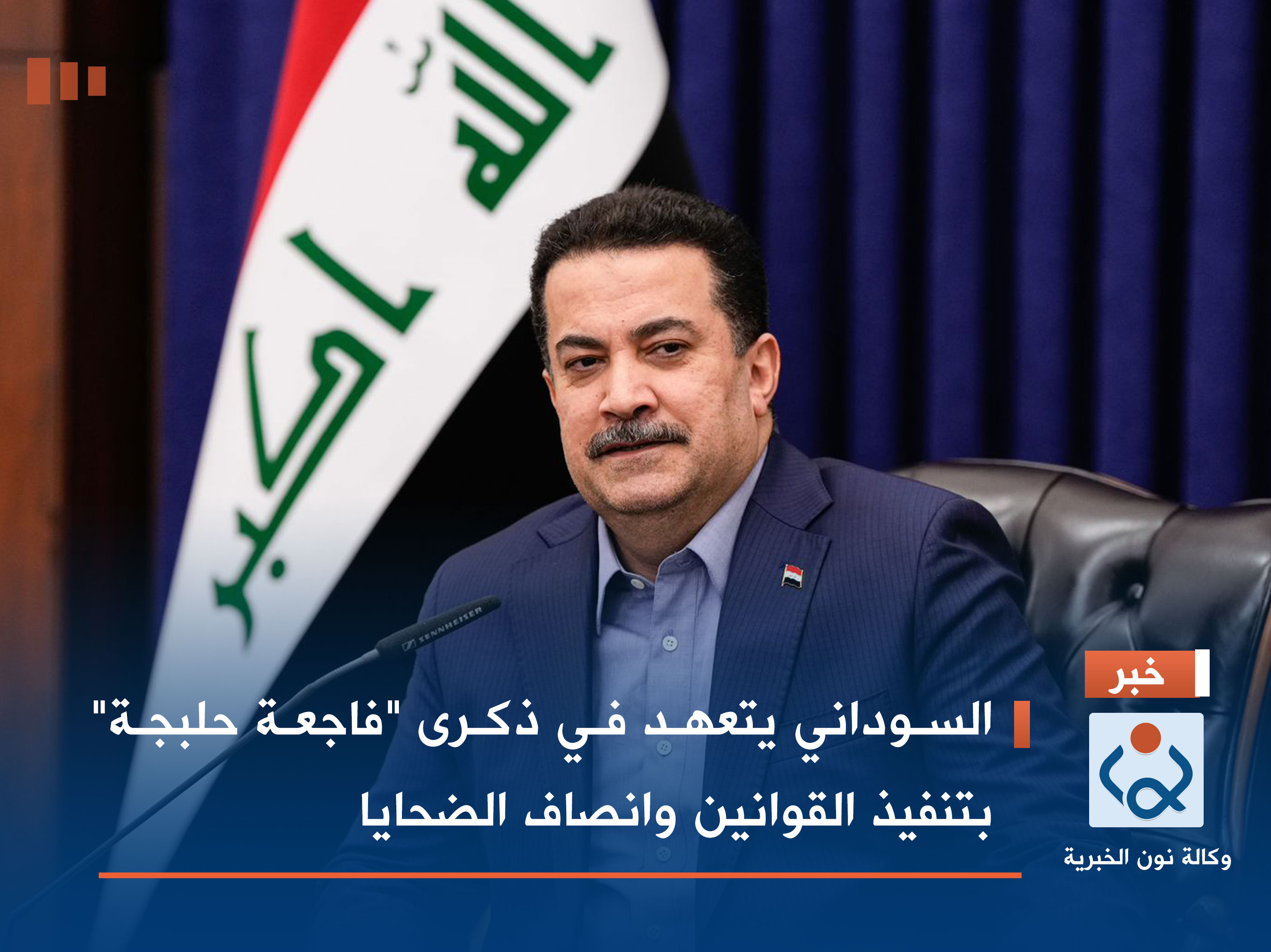 السوداني يتعهد في ذكرى "فاجعة حلبجة" بتنفيذ القوانين وانصاف الضحايا