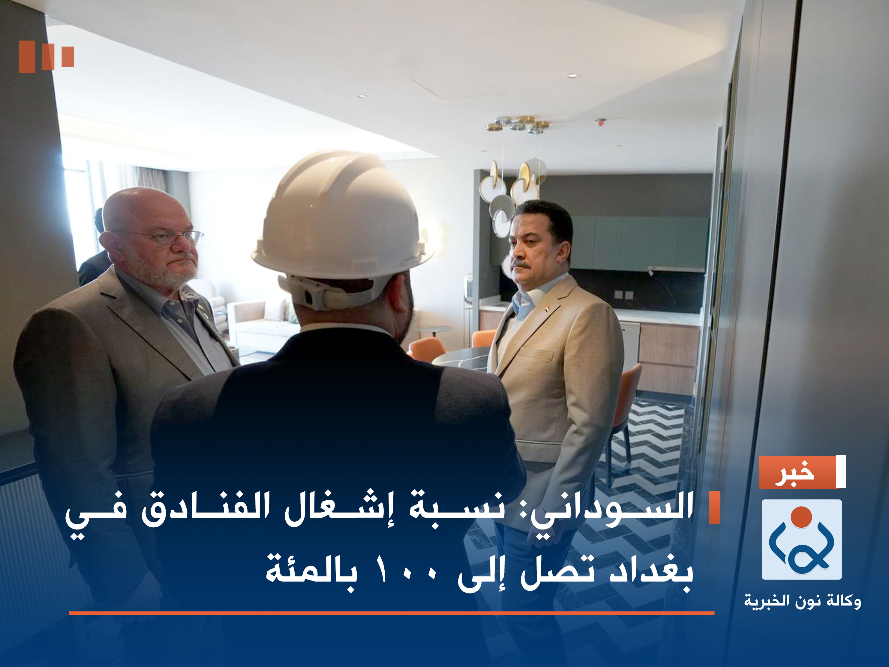 السوداني: نسبة إشغال الفنادق في بغداد تصل إلى 100 بالمئة