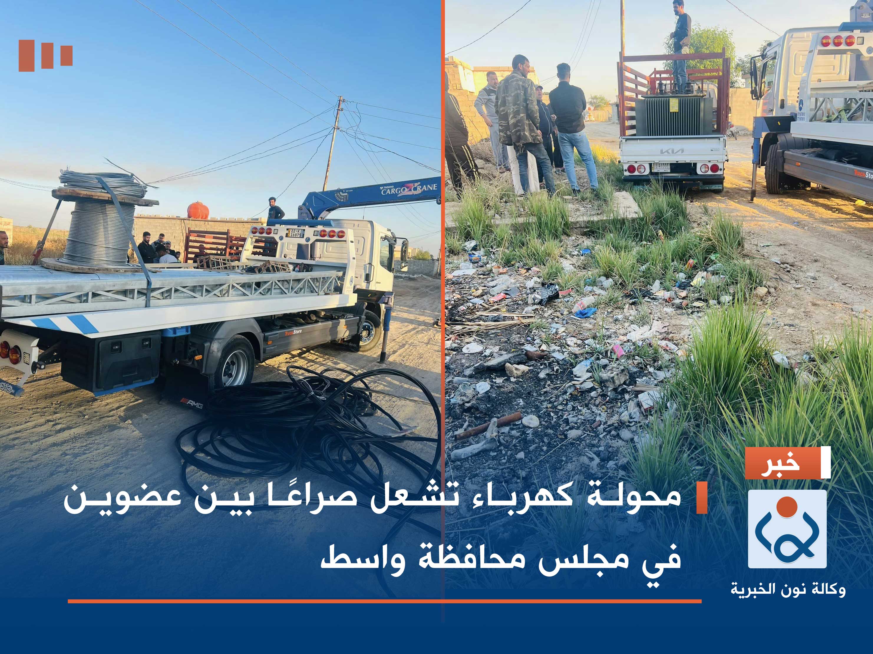 محولة كهرباء تشعل صراعًا بين عضوين في مجلس محافظة واسط