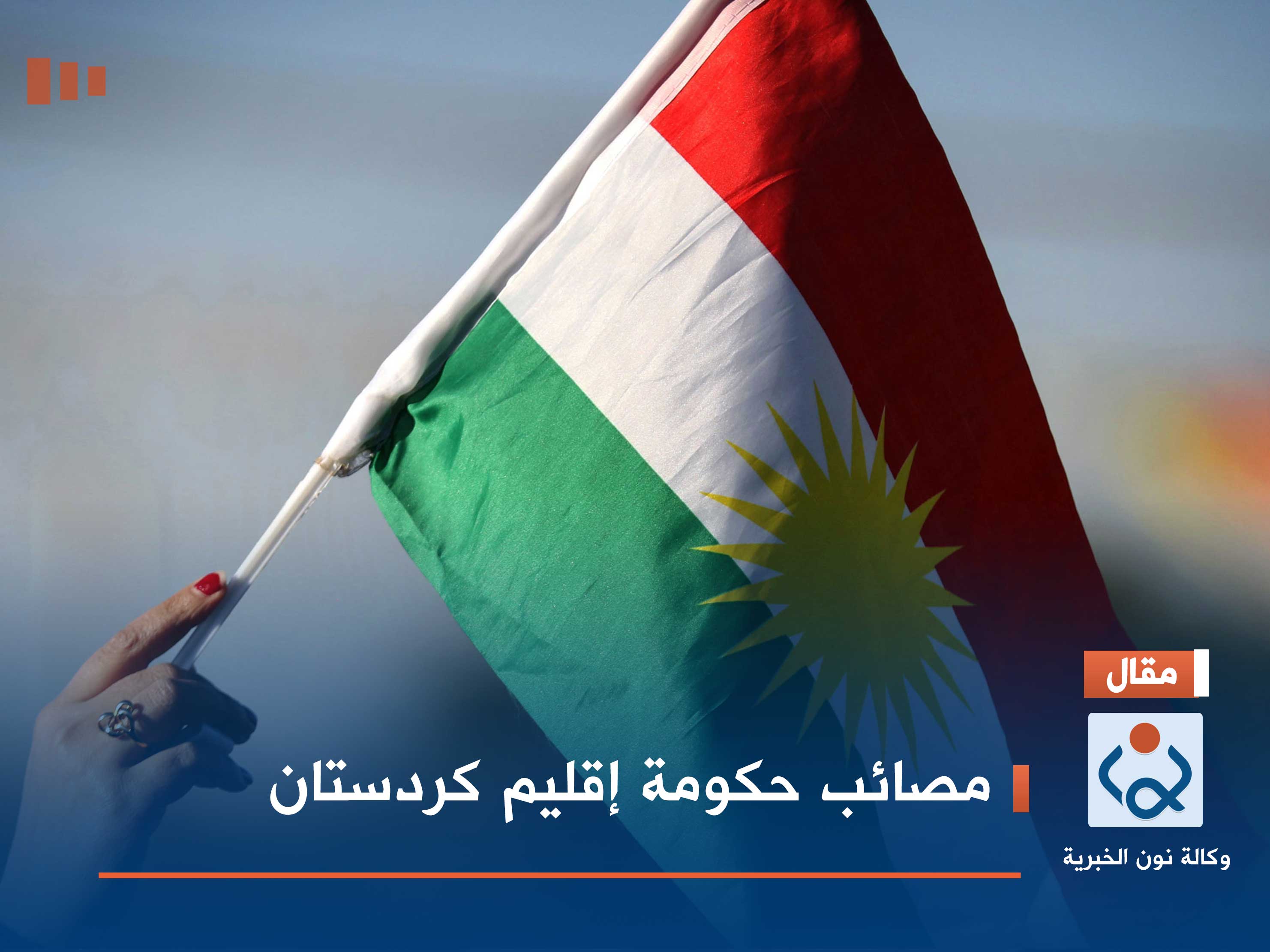 مصائب حكومة إقليم كردستان