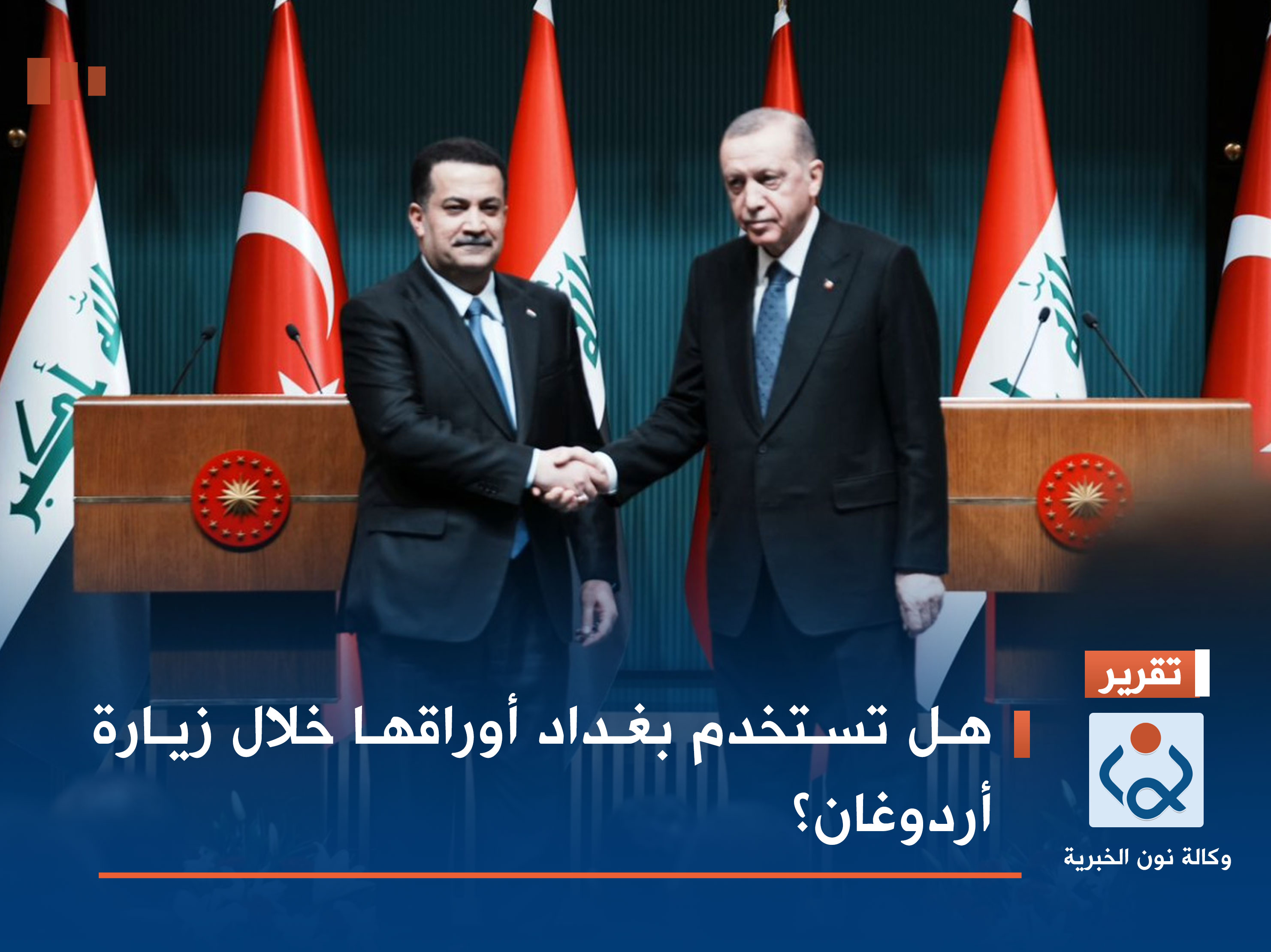 هل تستخدم بغداد أوراقها خلال زيارة أردوغان؟