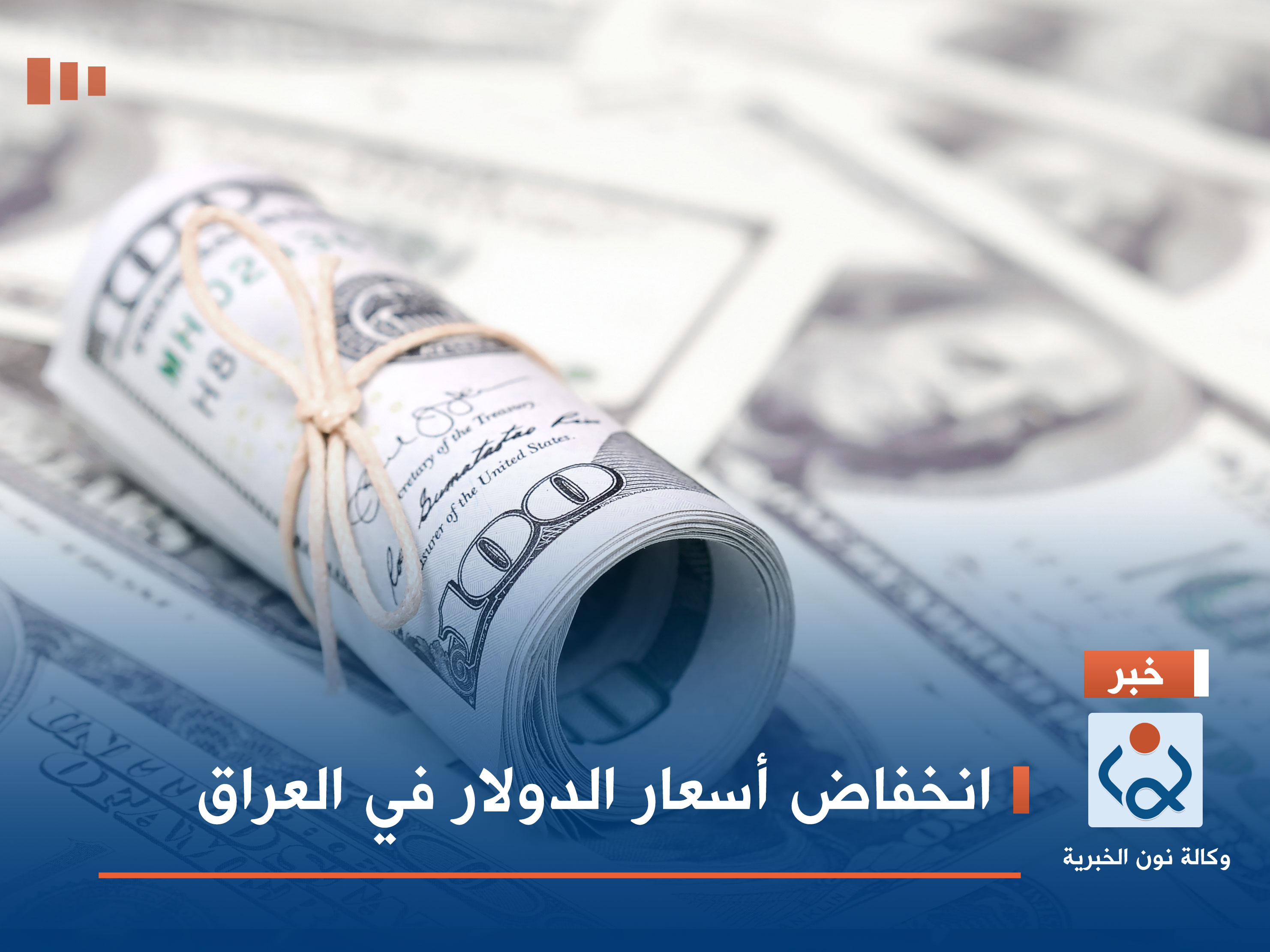 انخفاض أسعار الدولار في العراق