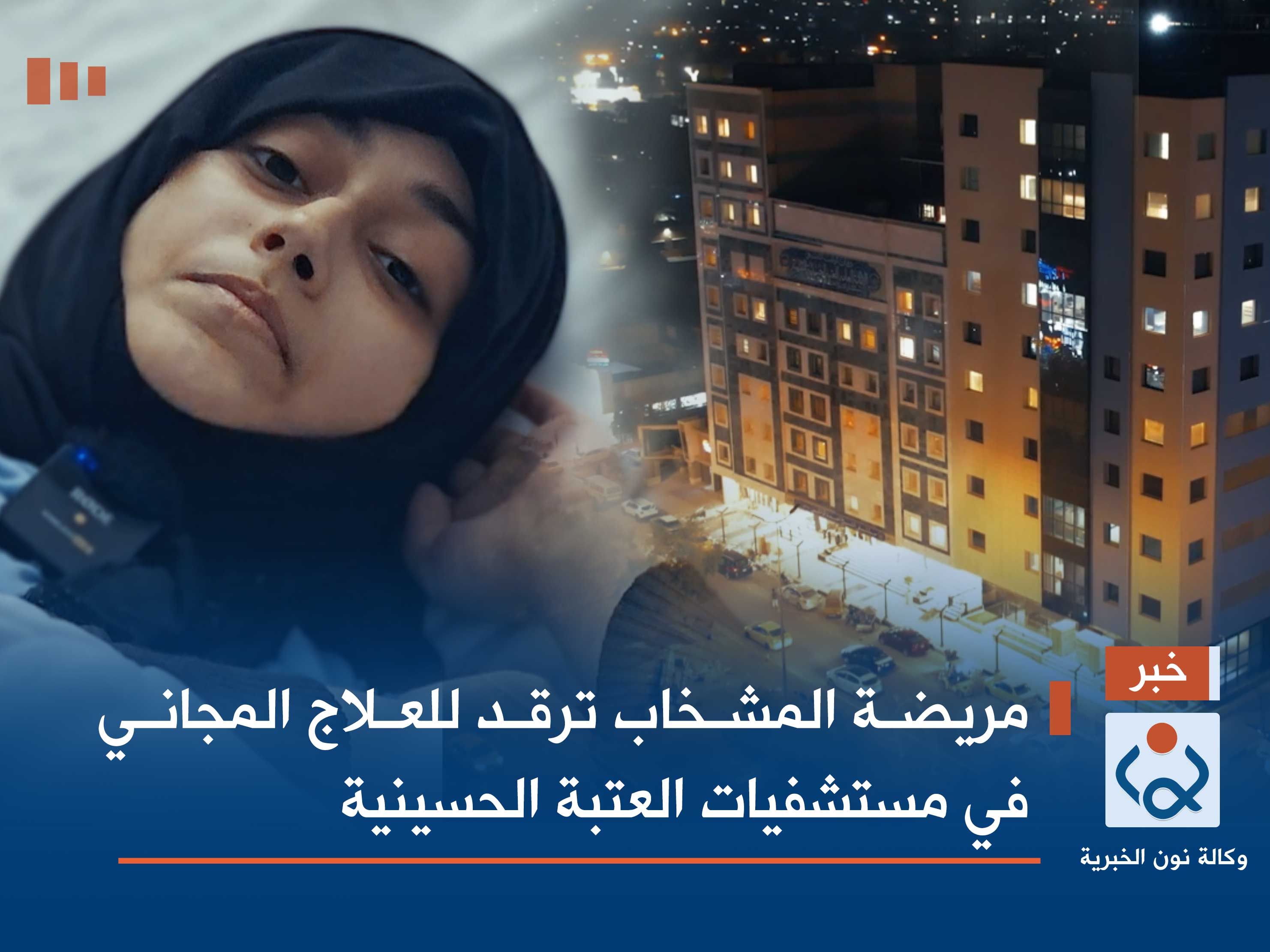 مريضة المشخاب ترقد للعلاج المجاني في مستشفيات العتبة الحسينية (فيديو)