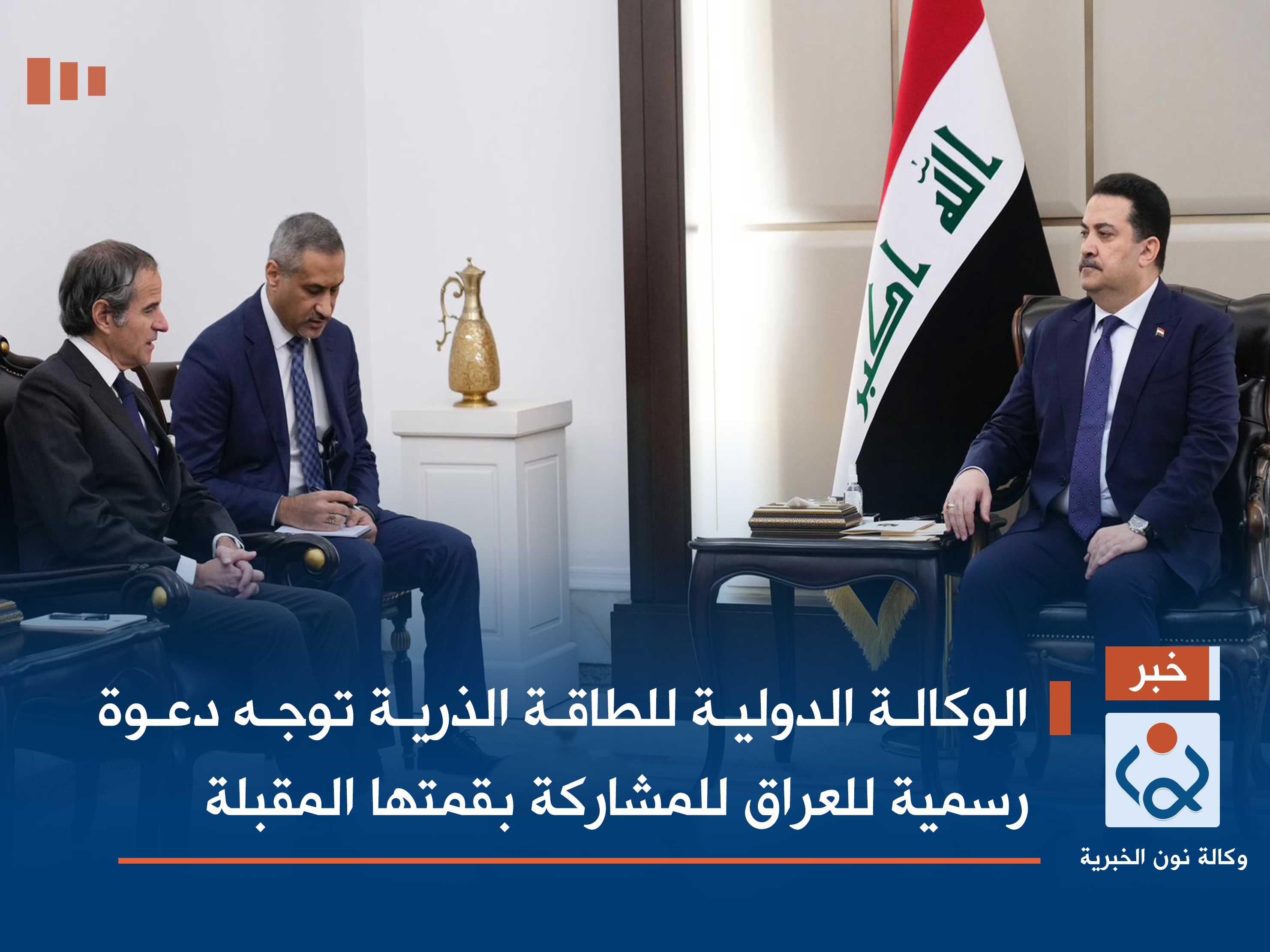 الوكالة الدولية للطاقة الذرية توجه دعوة رسمية للعراق للمشاركة بقمتها المقبلة