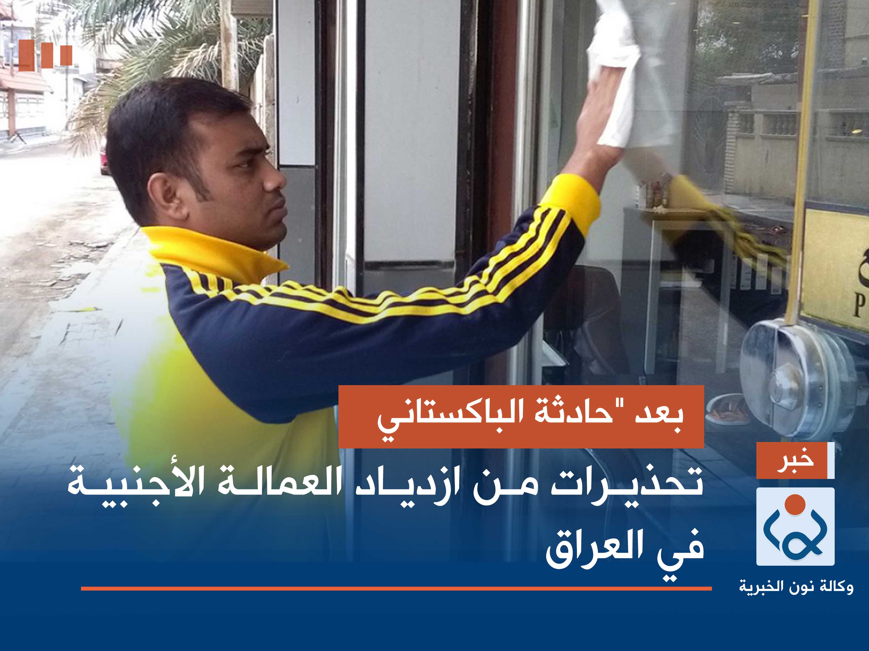 بعد "حادثة الباكستاني".. تحذيرات من ازدياد العمالة الأجنبية في العراق