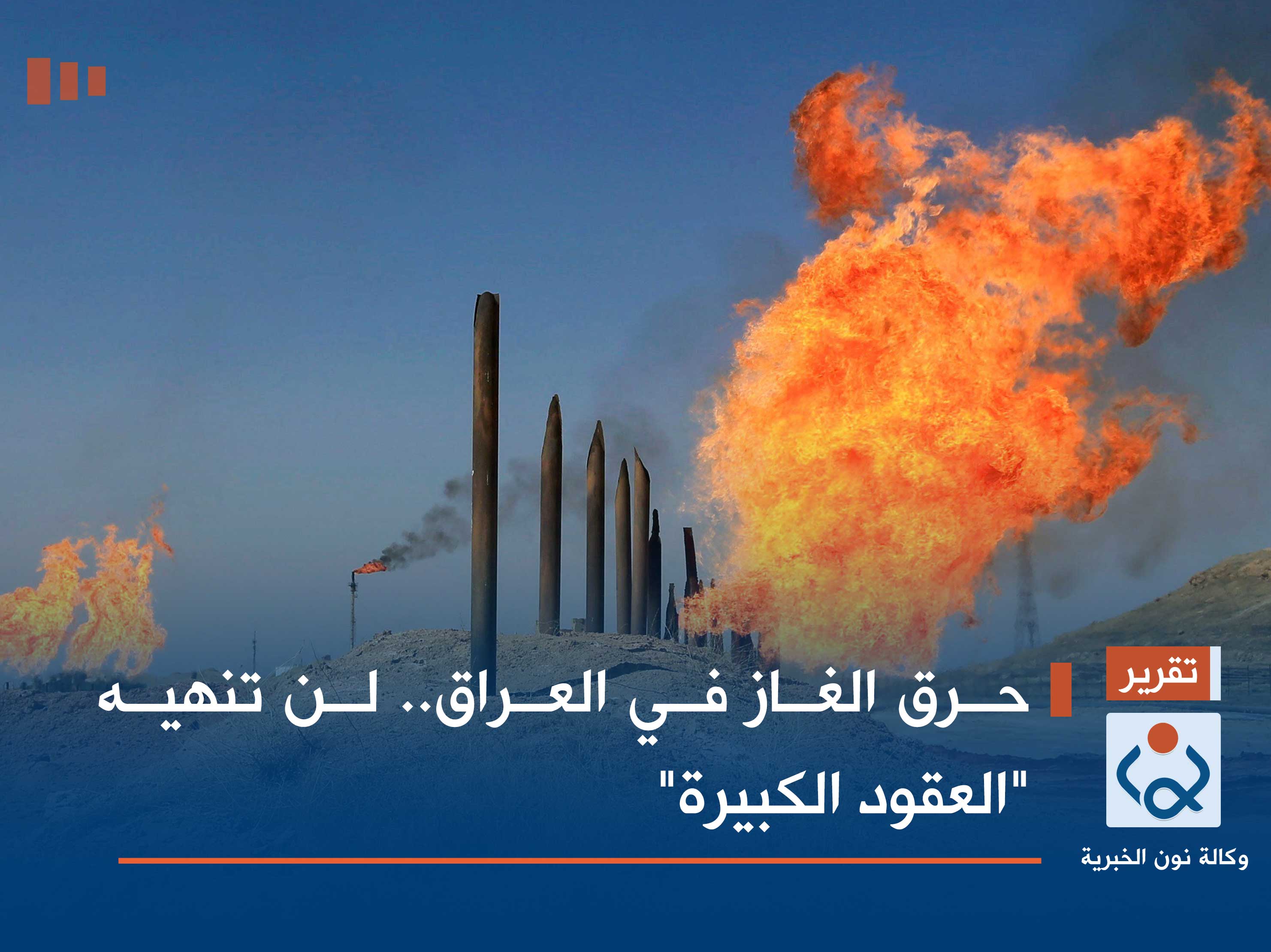 حرق الغاز في العراق.. لن تنهيه "العقود الكبيرة"
