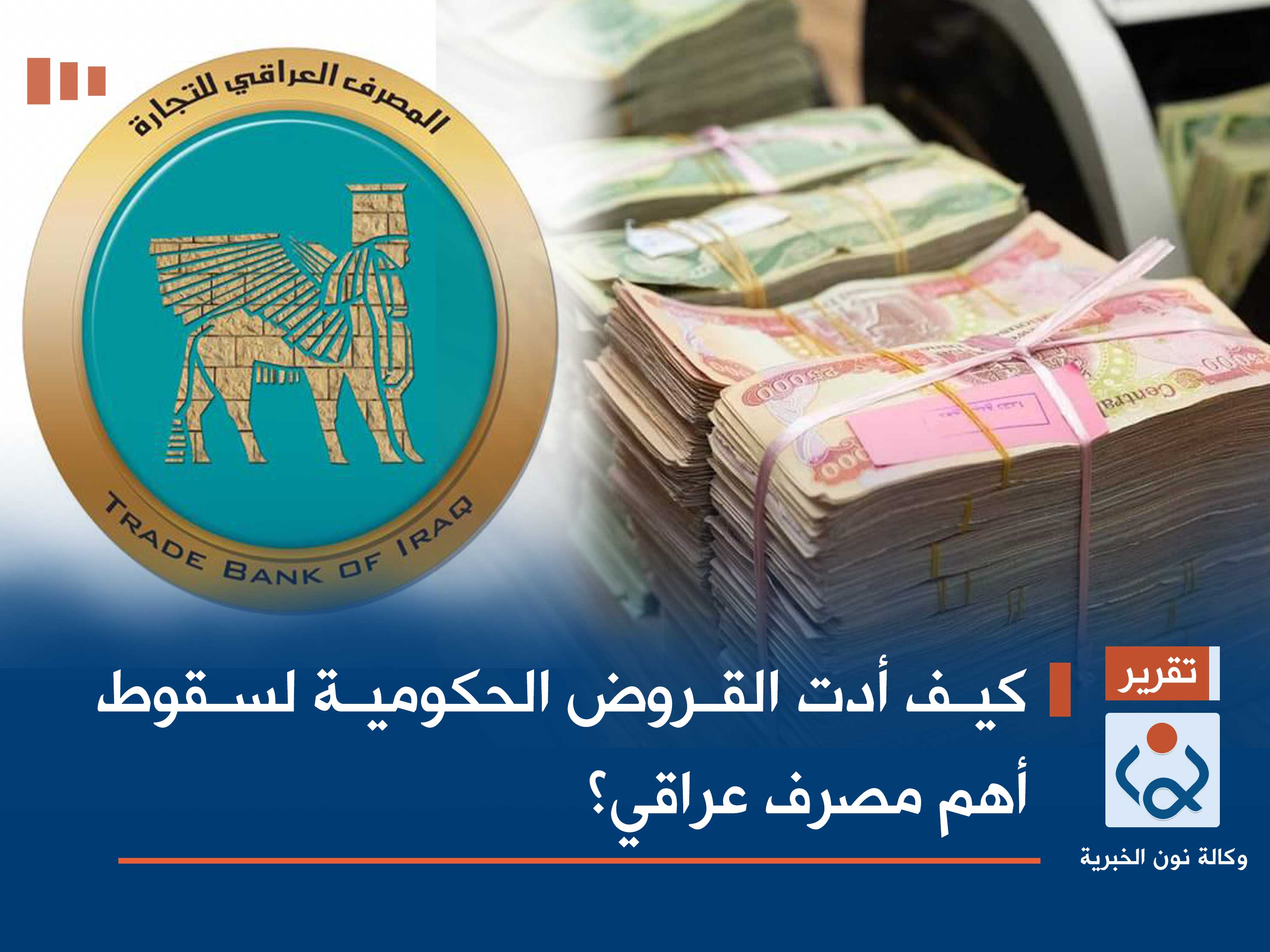 كيف أدت القروض الحكومية لسقوط أهم مصرف عراقي؟