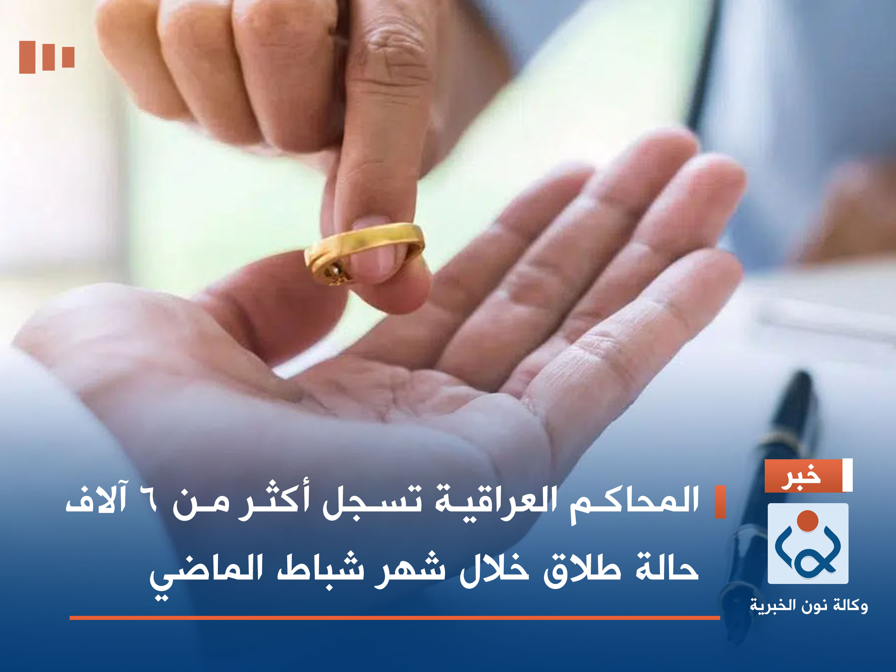 المحاكم العراقية تسجل أكثر من 6 آلاف حالة طلاق خلال شهر شباط الماضي