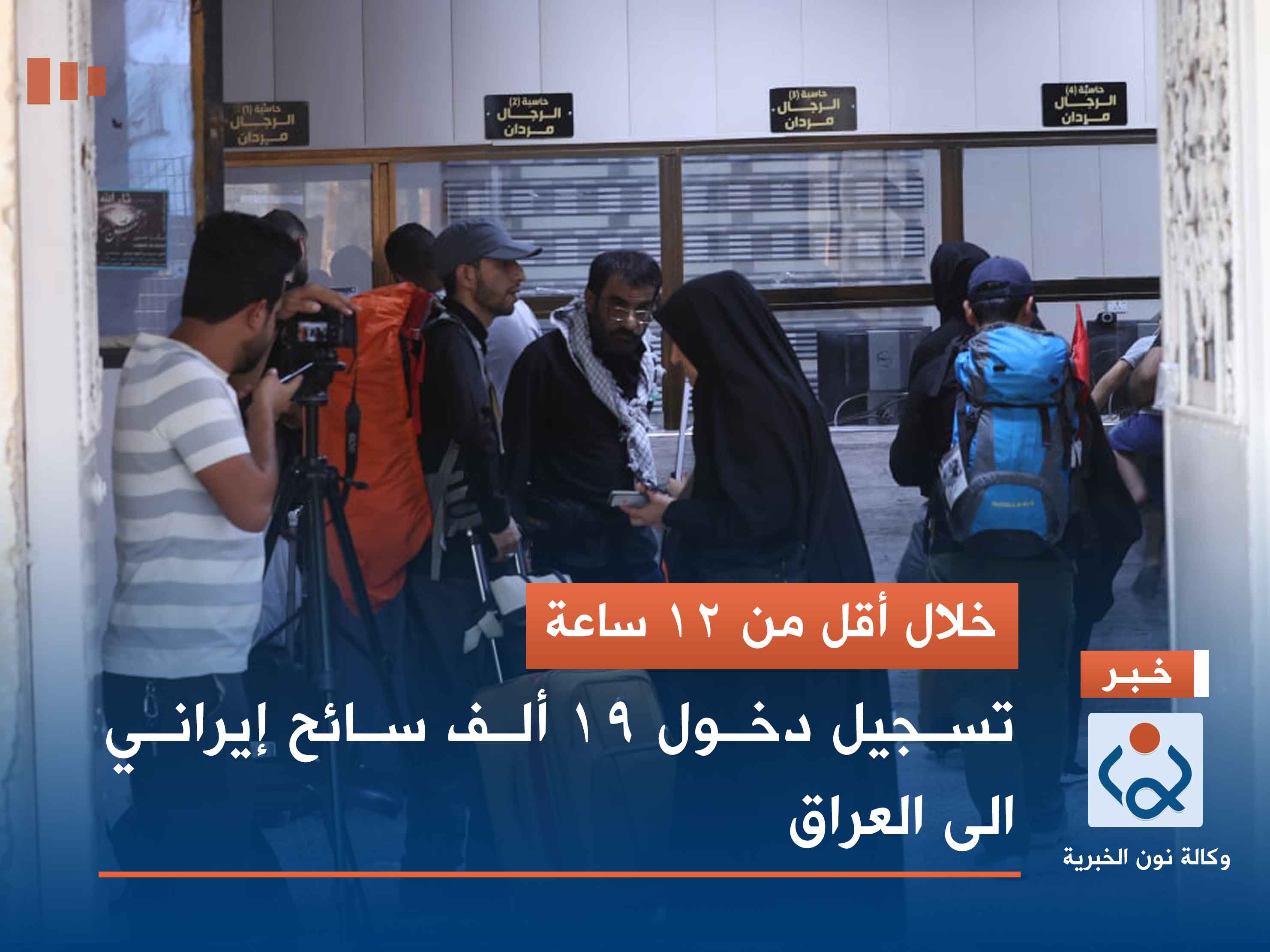 خلال أقل من 12 ساعة.. تسجيل دخول 19 ألف سائح إيراني الى العراق