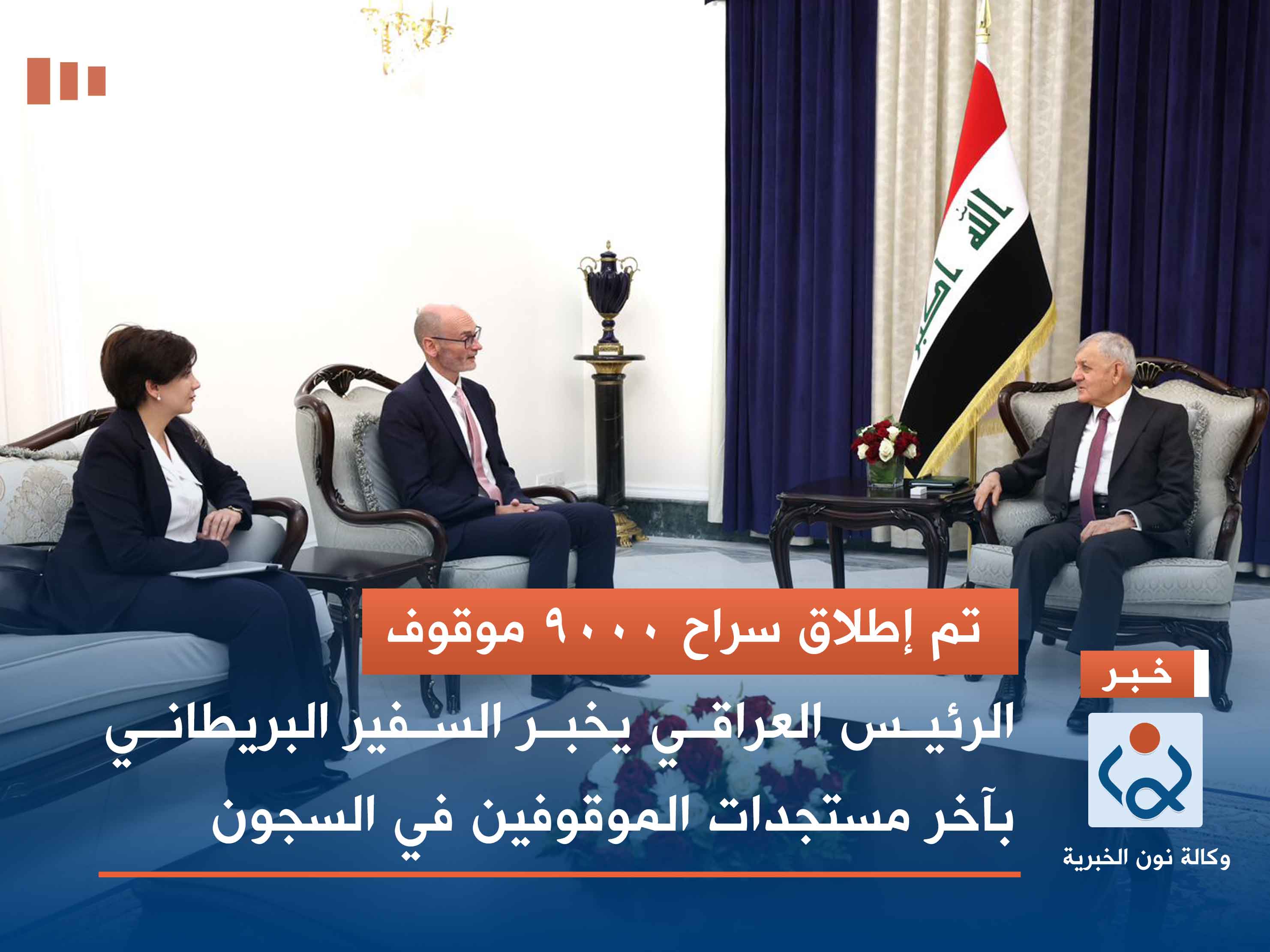 تم إطلاق سراح 9000 موقوف.. الرئيس العراقي يخبر السفير البريطاني بآخر مستجدات الموقوفين في السجون