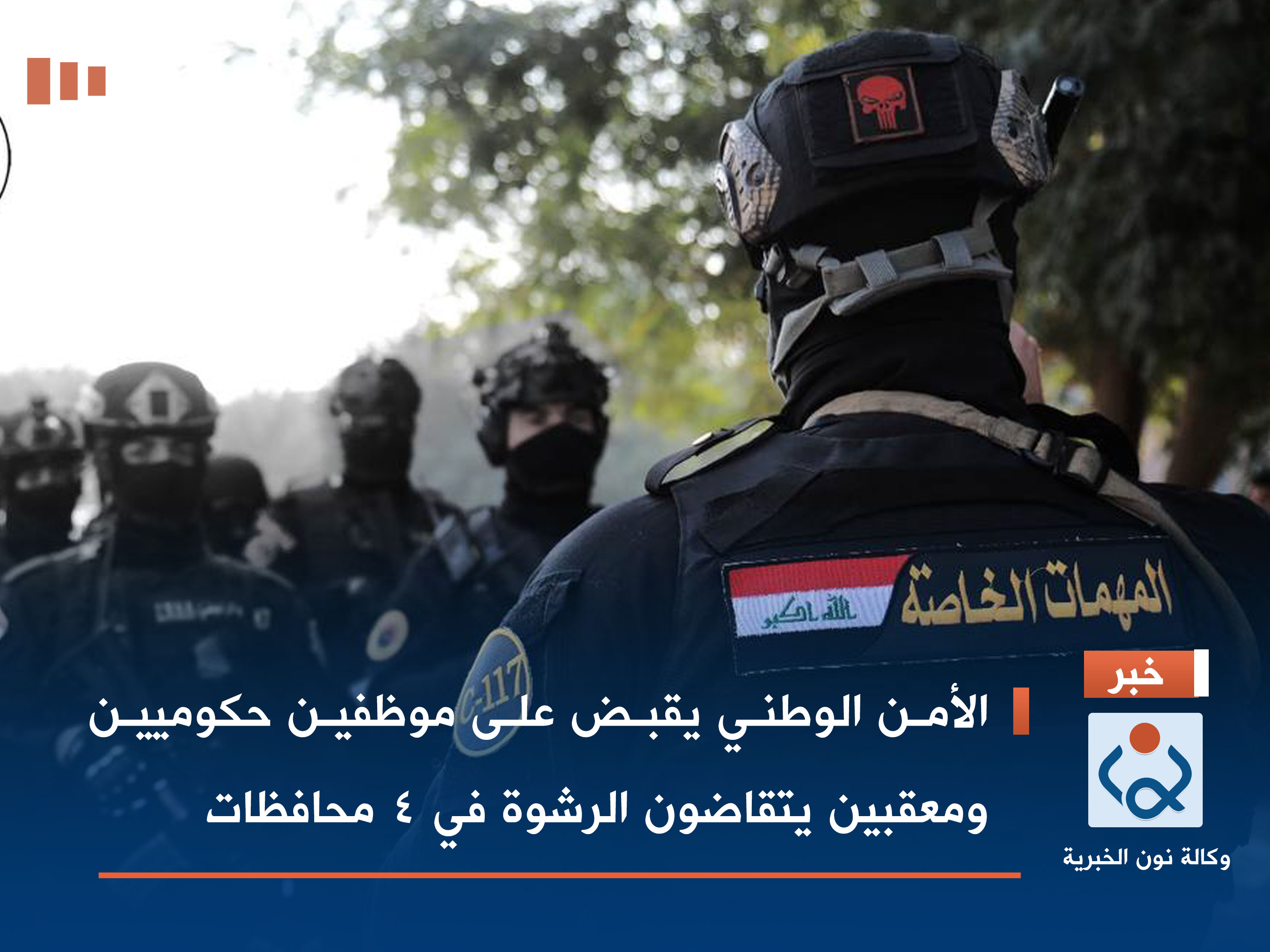 الأمن الوطني يقبض على موظفين حكوميين ومعقبين يتقاضون الرشوة في 4 محافظات