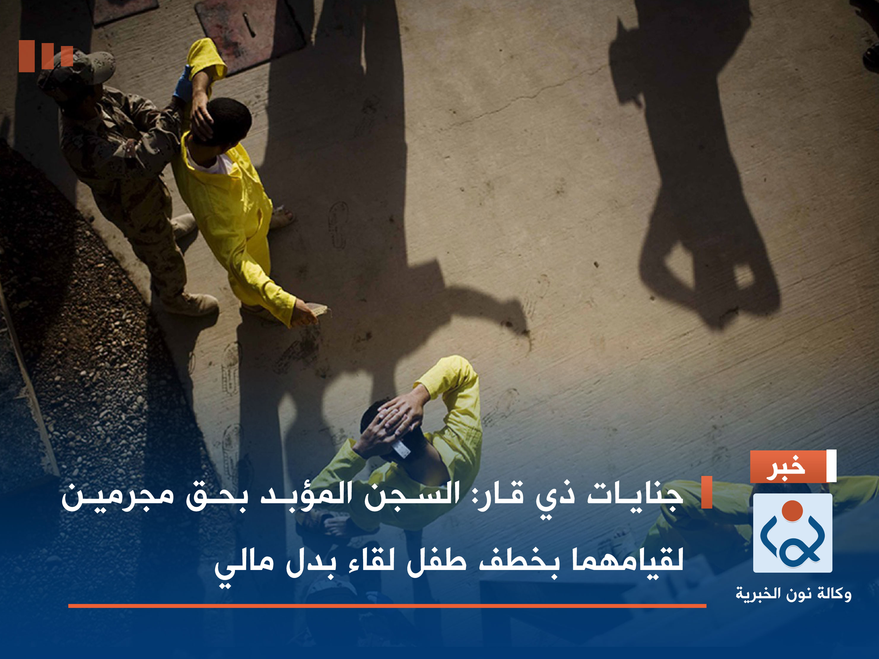 جنايات ذي قار: السجن المؤبد بحق مجرمين لقيامهما بخطف طفل لقاء بدل مالي