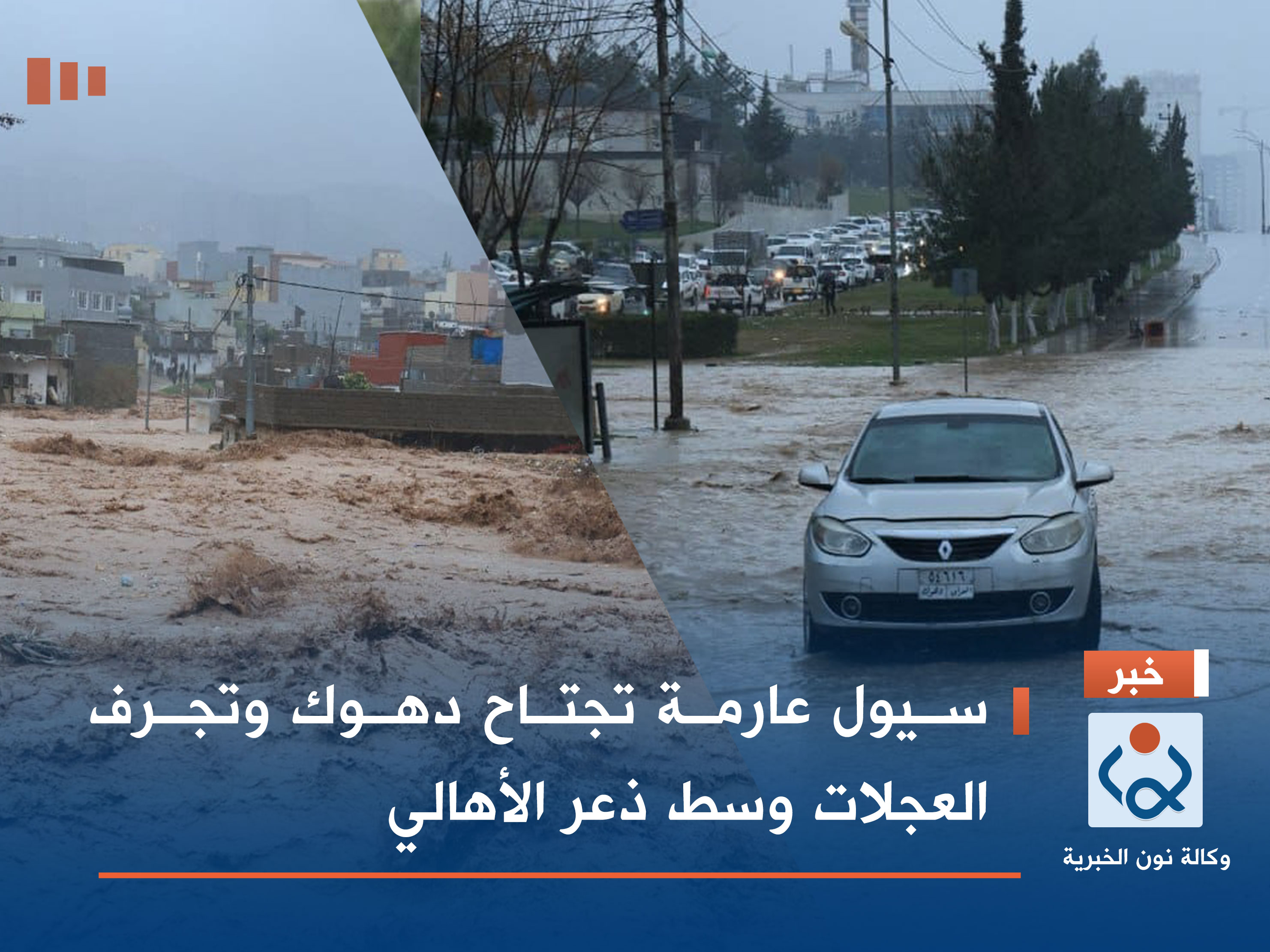 سيول عارمة تجتاح دهوك وتجرف العجلات وسط ذعر الأهالي (فيديوهات متعددة)