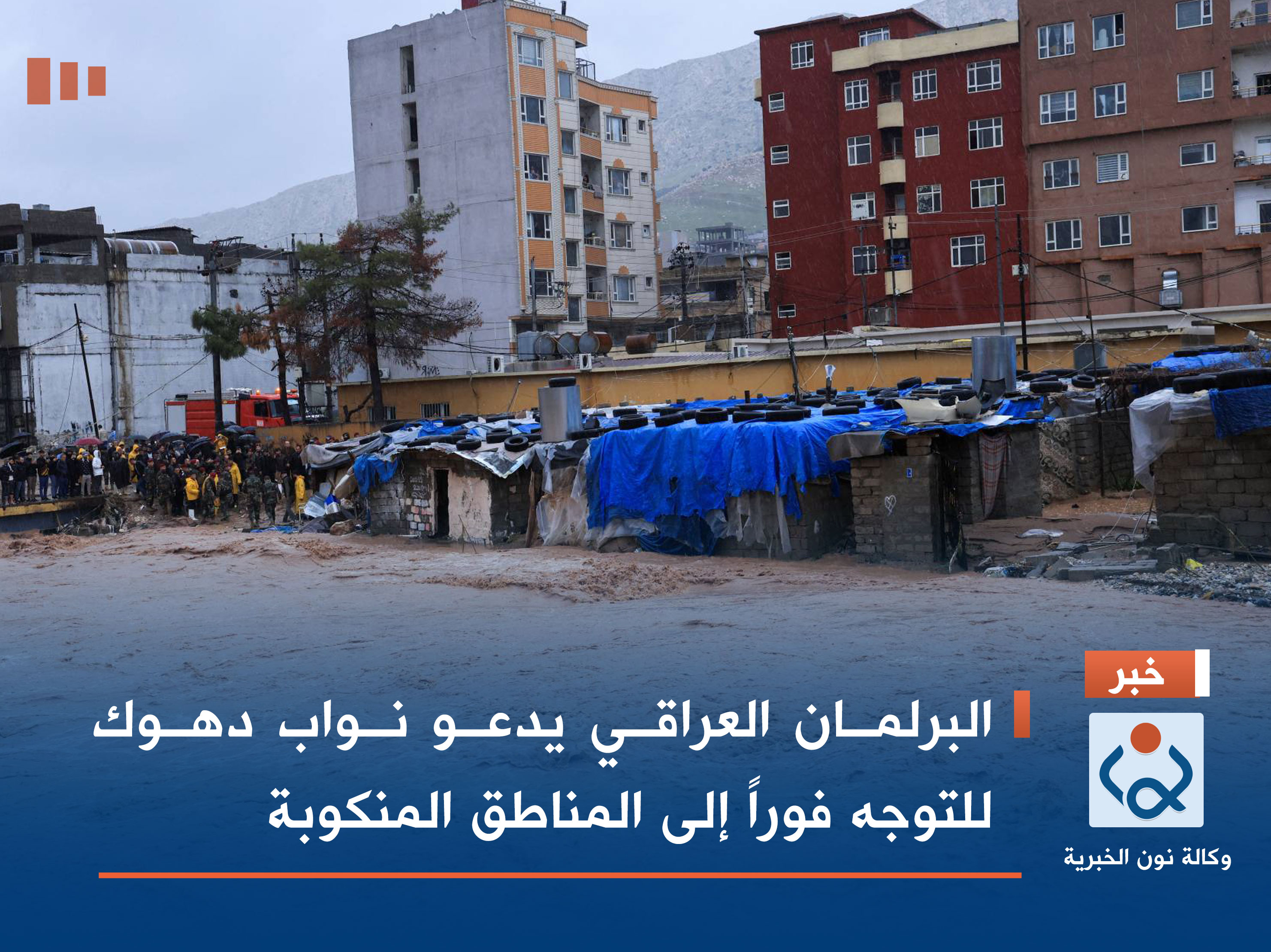 البرلمان العراقي يدعو نواب دهوك للتوجه فوراً إلى المناطق المنكوبة