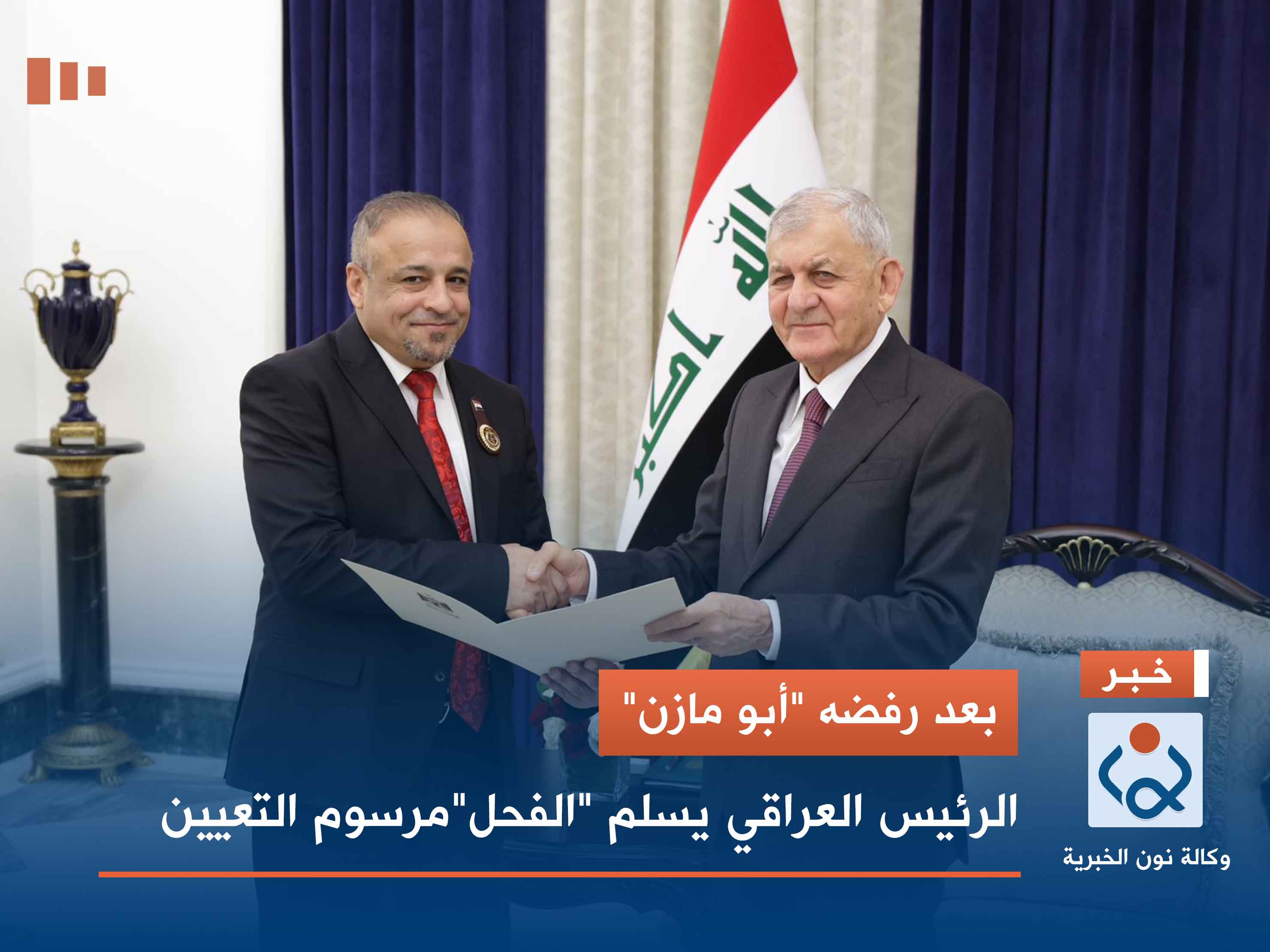 بعد رفضه "أبو مازن".. الرئيس العراقي يسلم "الفحل"مرسوم التعيين (فيديو)