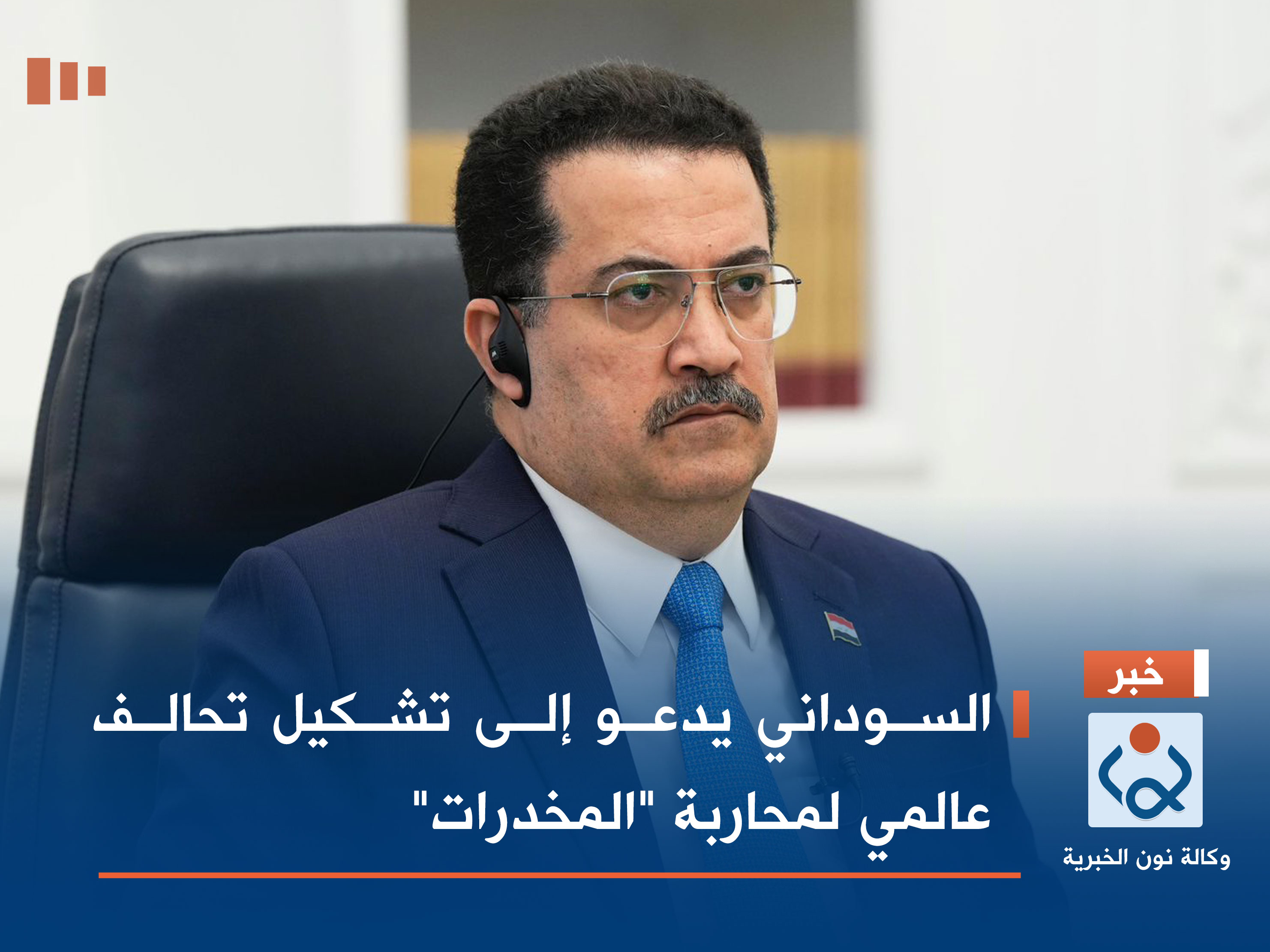 بالفيديو.. السوداني يدعو إلى تشكيل تحالف عالمي لمحاربة "المخدرات"