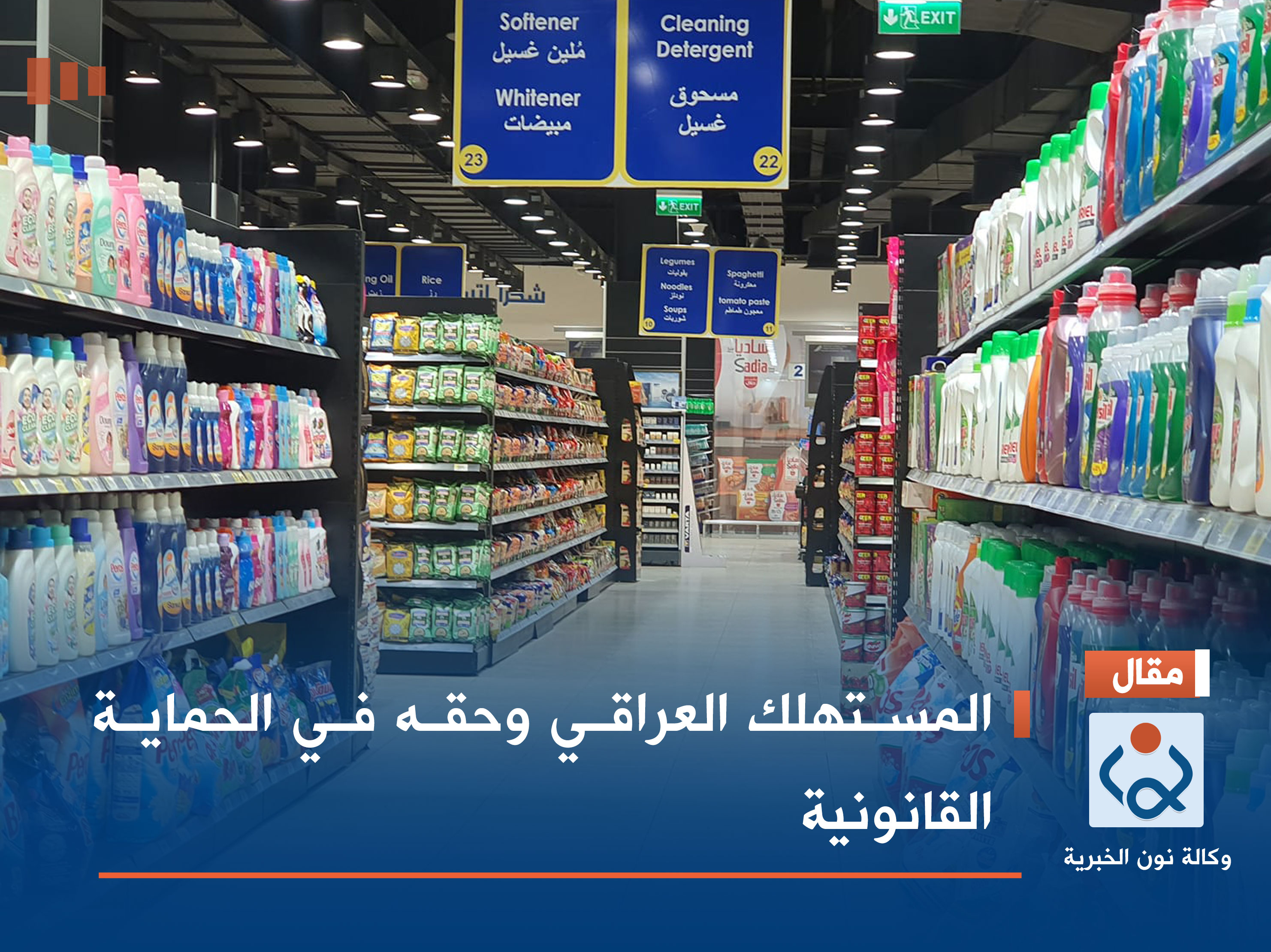 المستهلك العراقي وحقه في الحماية القانونية