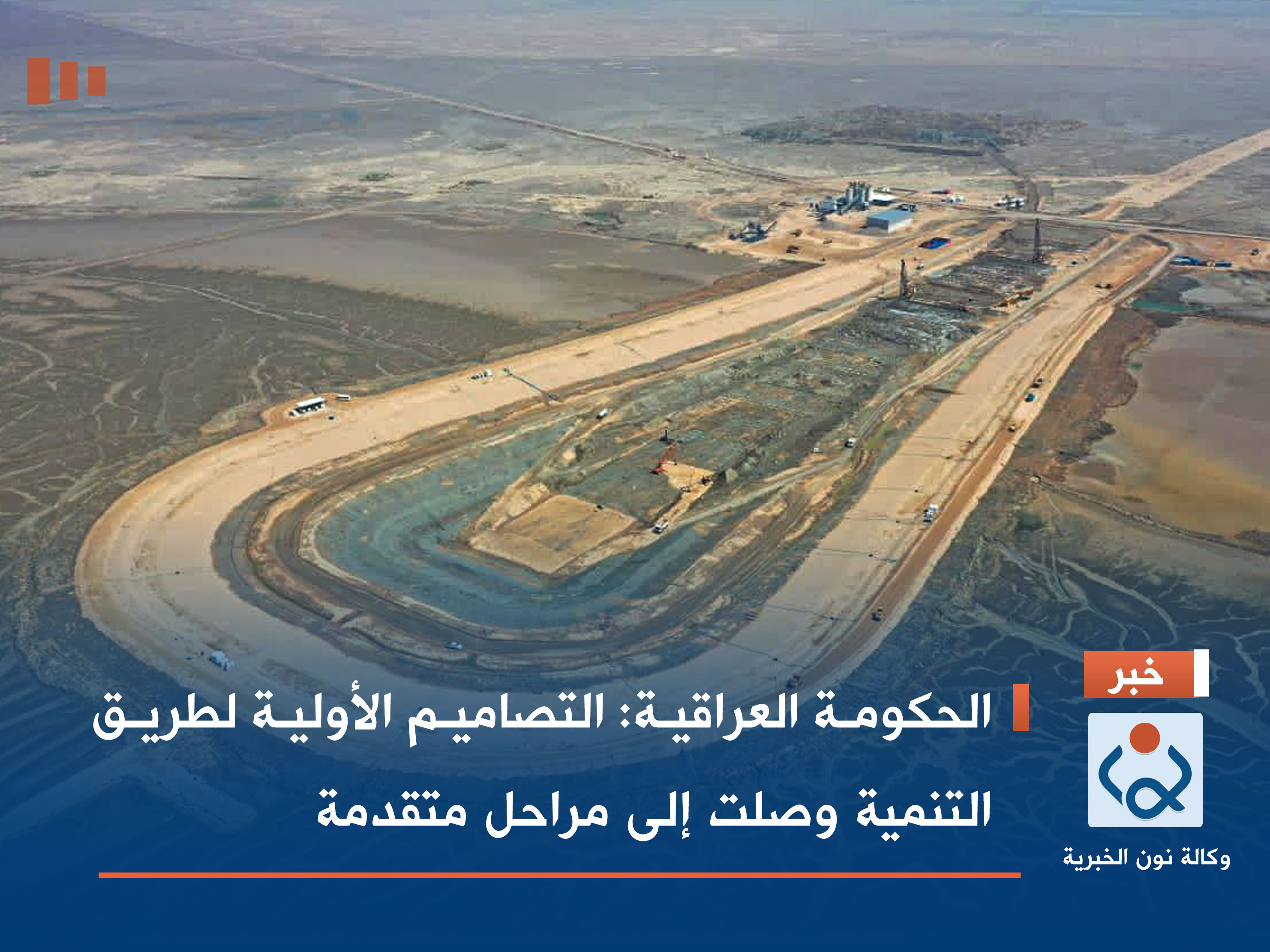 الحكومة العراقية: التصاميم الأولية لطريق التنمية وصلت إلى مراحل متقدمة