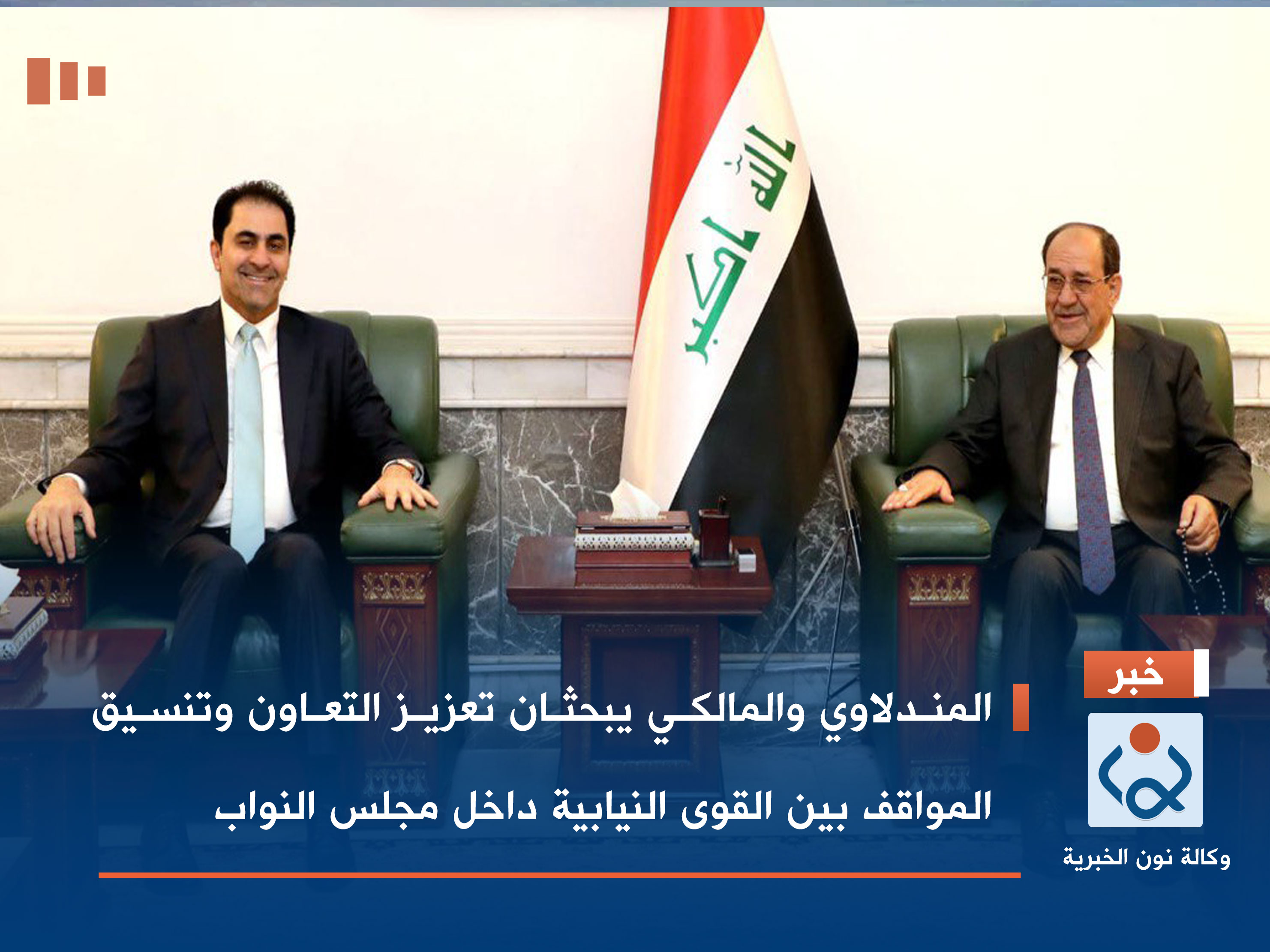 المندلاوي والمالكي يبحثان تعزيز التعاون وتنسيق المواقف بين القوى النيابية داخل مجلس النواب