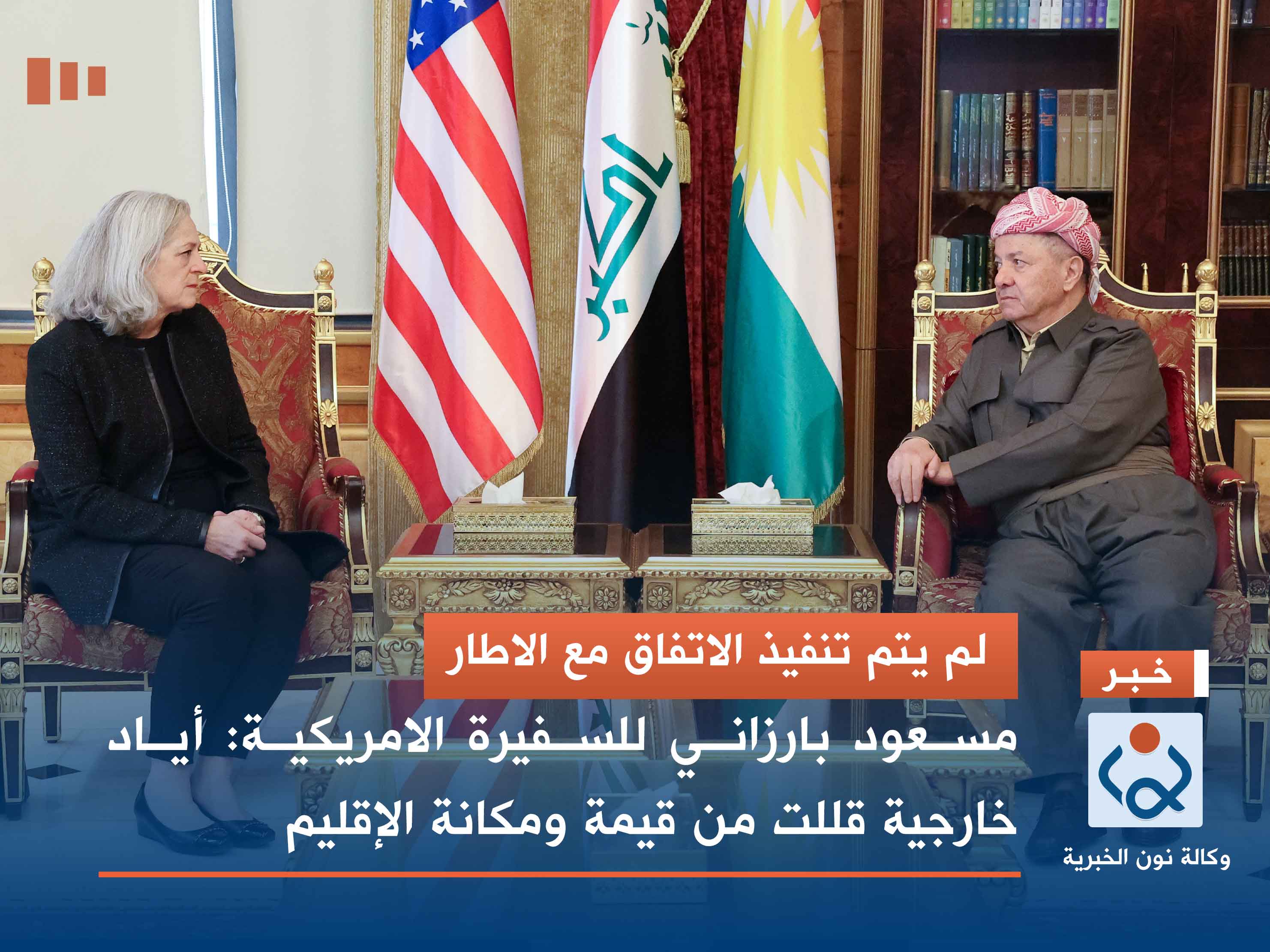 لم يتم تنفيذ الاتفاق مع الاطار.. مسعود بارزاني للسفيرة الامريكية: أياد خارجية قللت من قيمة ومكانة الإقليم