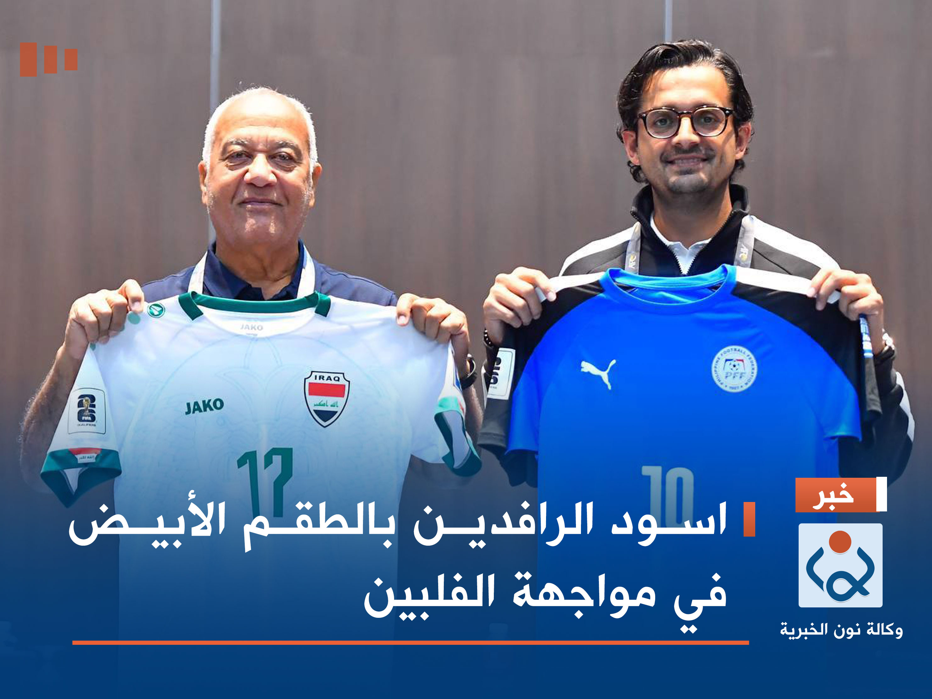 اسود الرافدين بالطقم الأبيض في مواجهة الفلبين