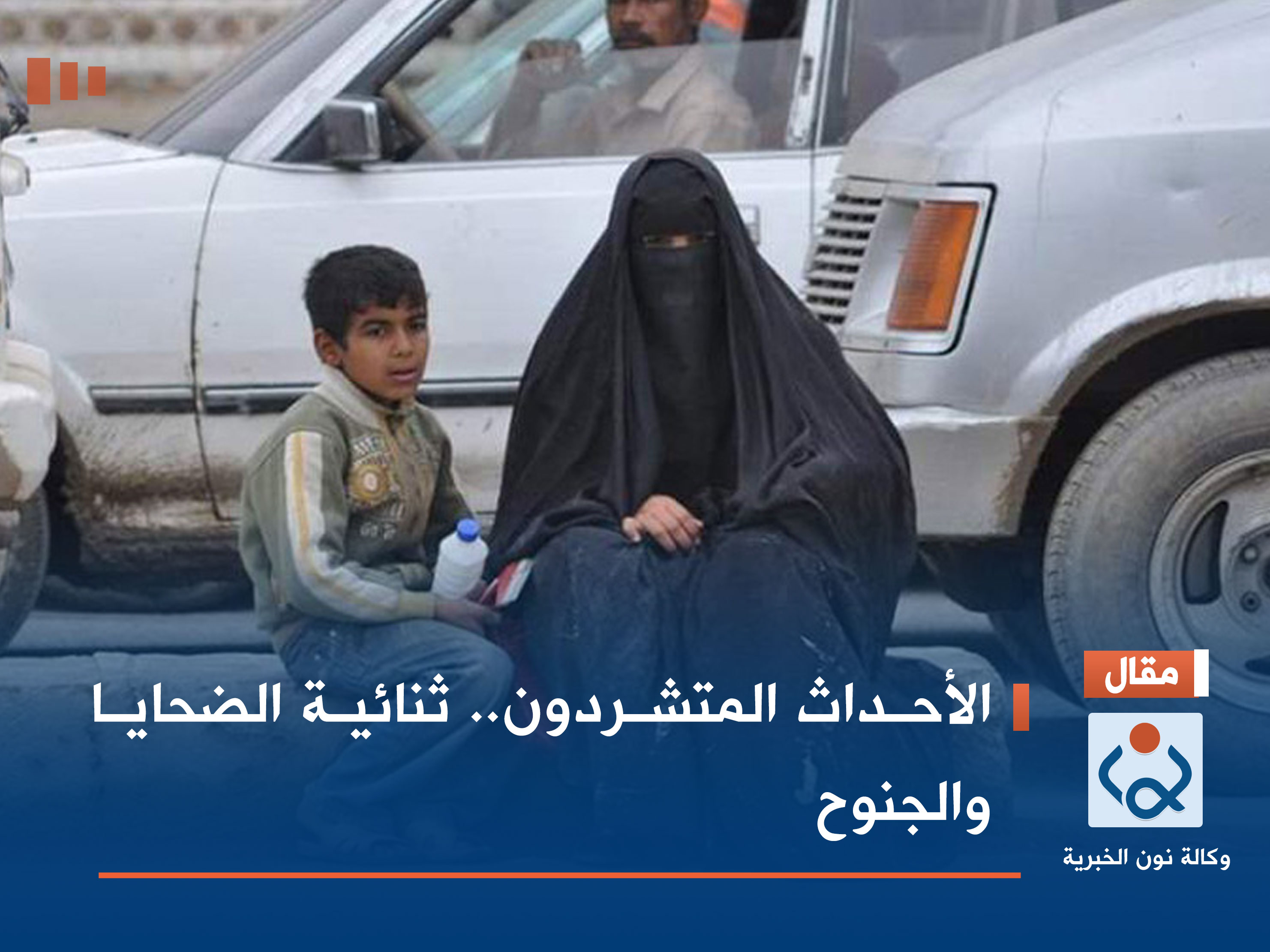 الأحداث المتشردون.. ثنائية الضحايا والجنوح