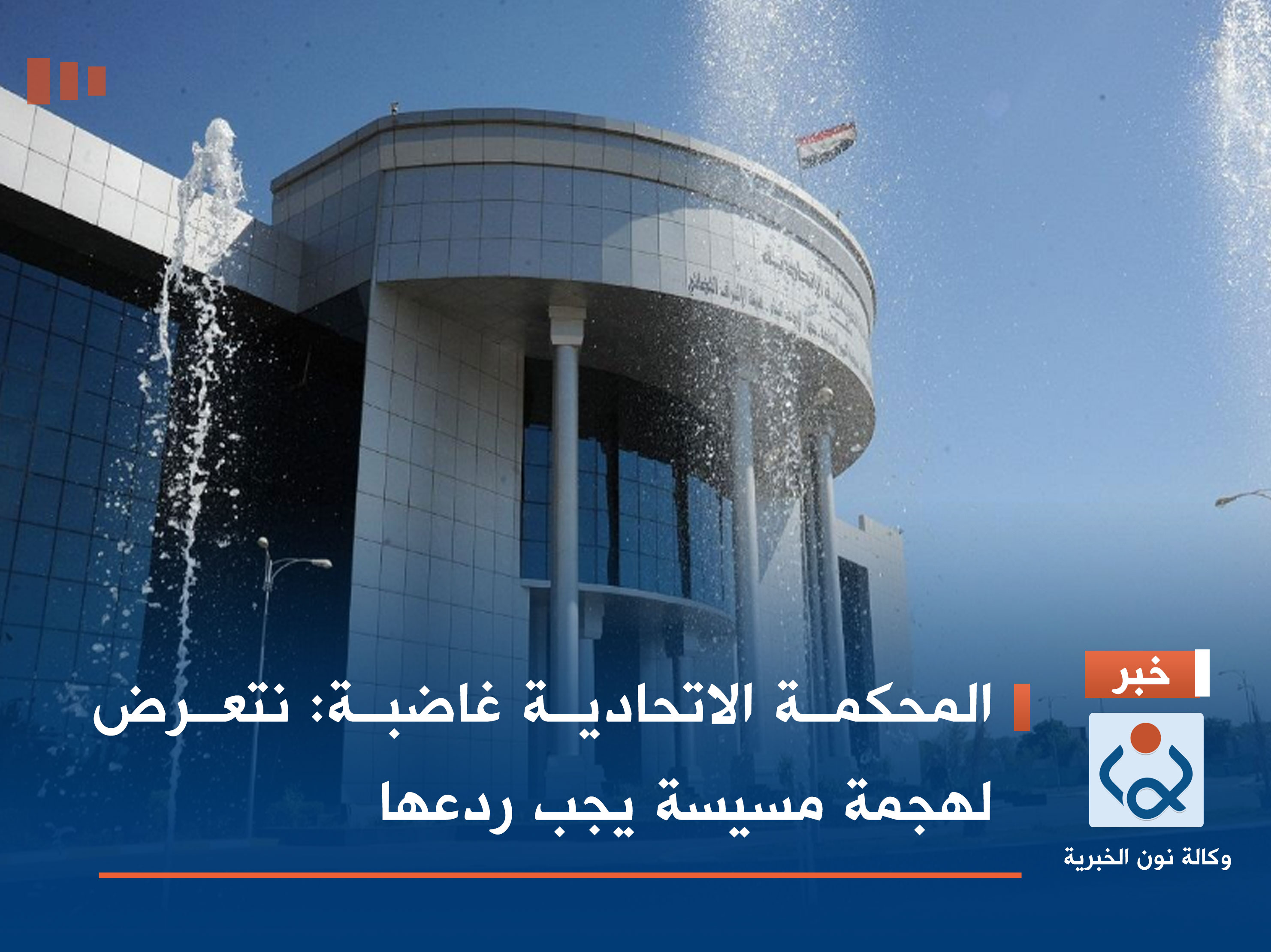 المحكمة الاتحادية غاضبة: نتعرض لهجمة مسيسة يجب ردعها