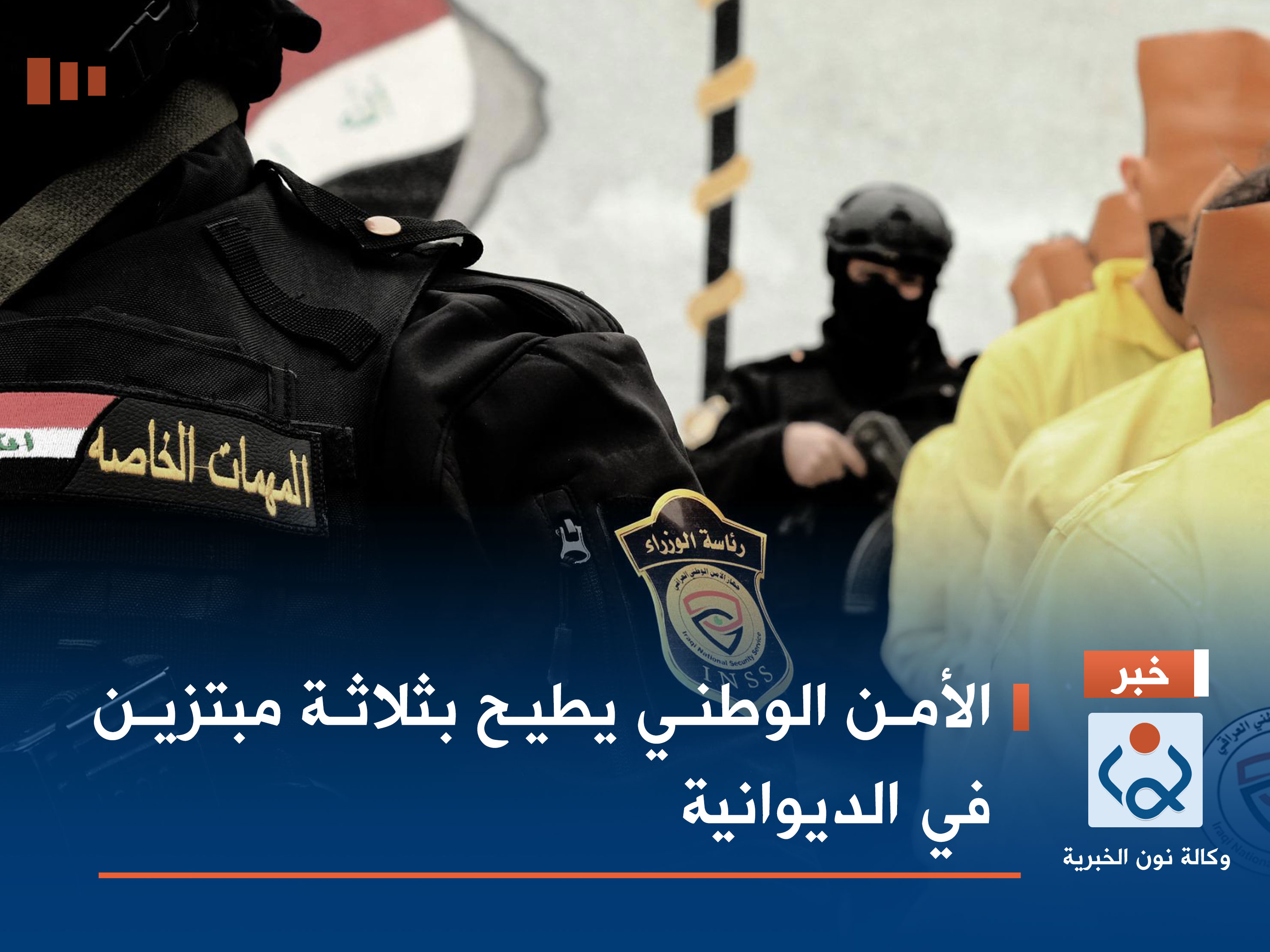 أحدهم ساوم طالبةً.. الأمن الوطني يطيح بثلاثة مبتزين في الديوانية