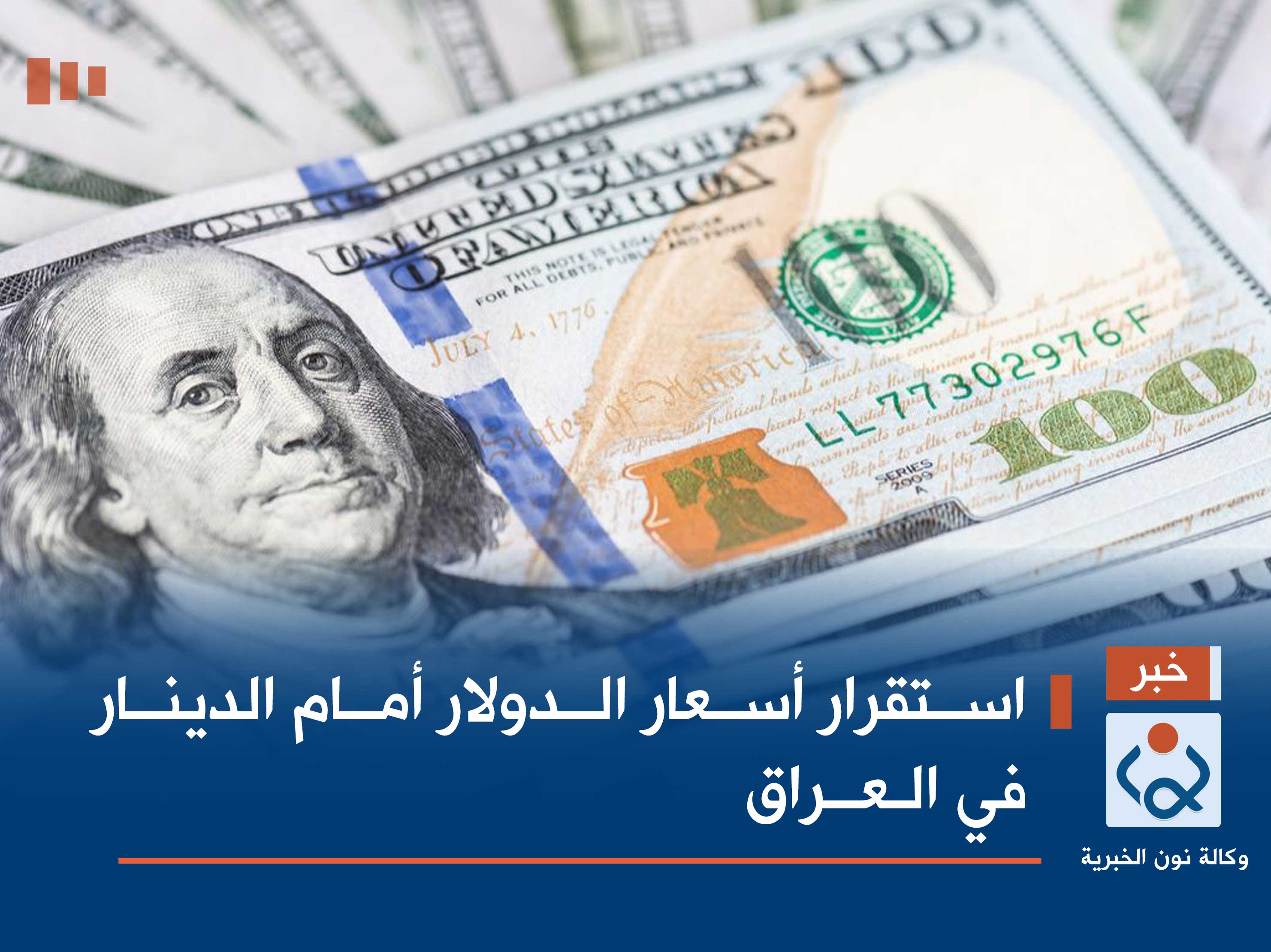 استقرار أسعار الدولار أمام الدينار في العراق