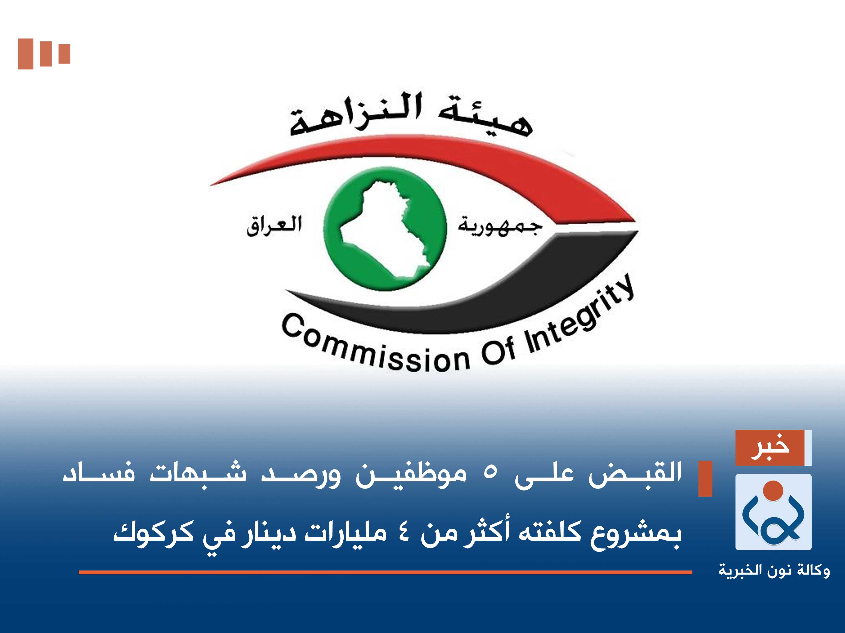 القبض على 5 موظفين ورصد شبهات فساد بمشروع كلفته أكثر من 4 مليارات دينار في كركوك