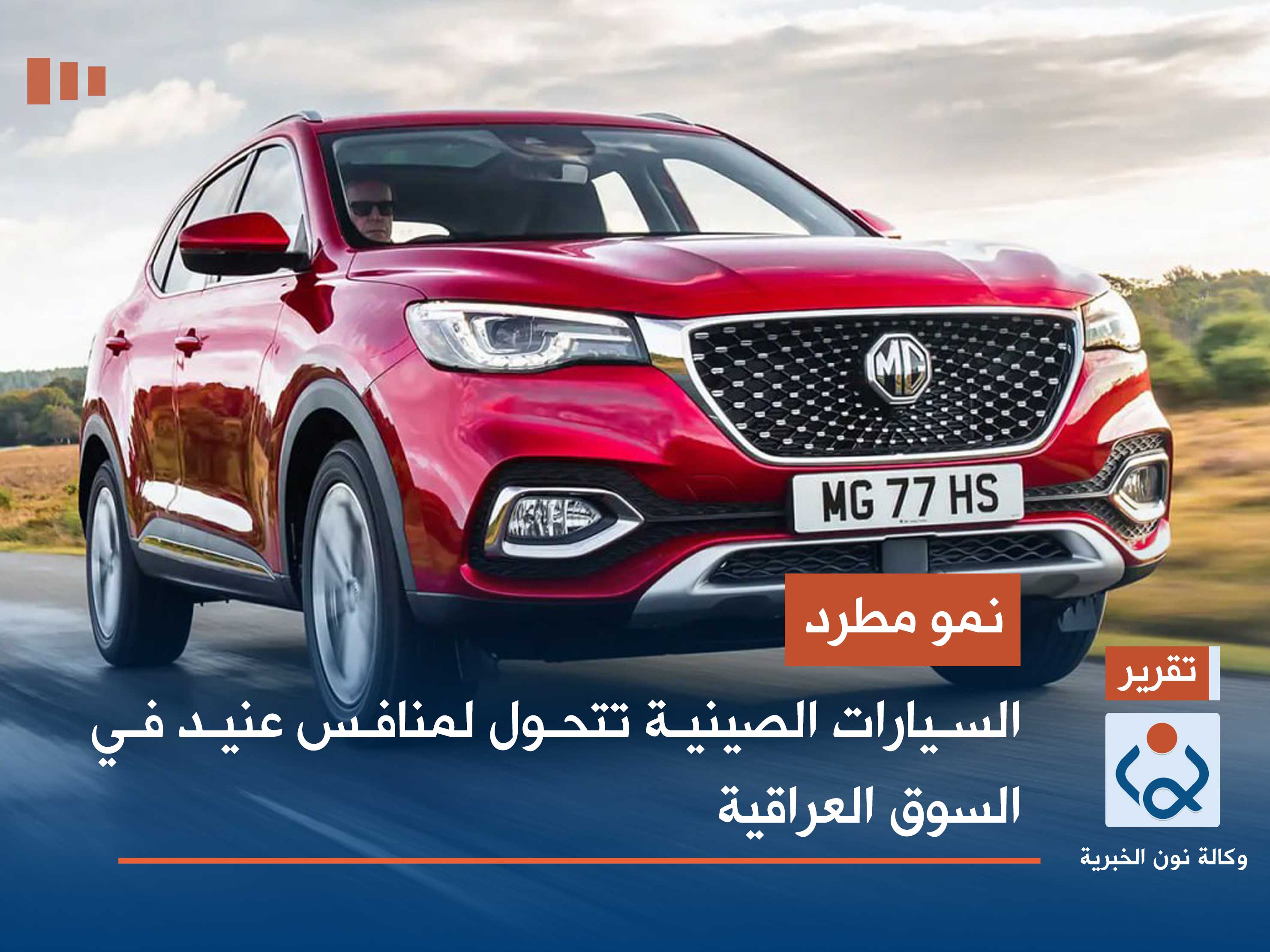 نمو مطرد.. السيارات الصينية تتحول لمنافس عنيد في السوق العراقية