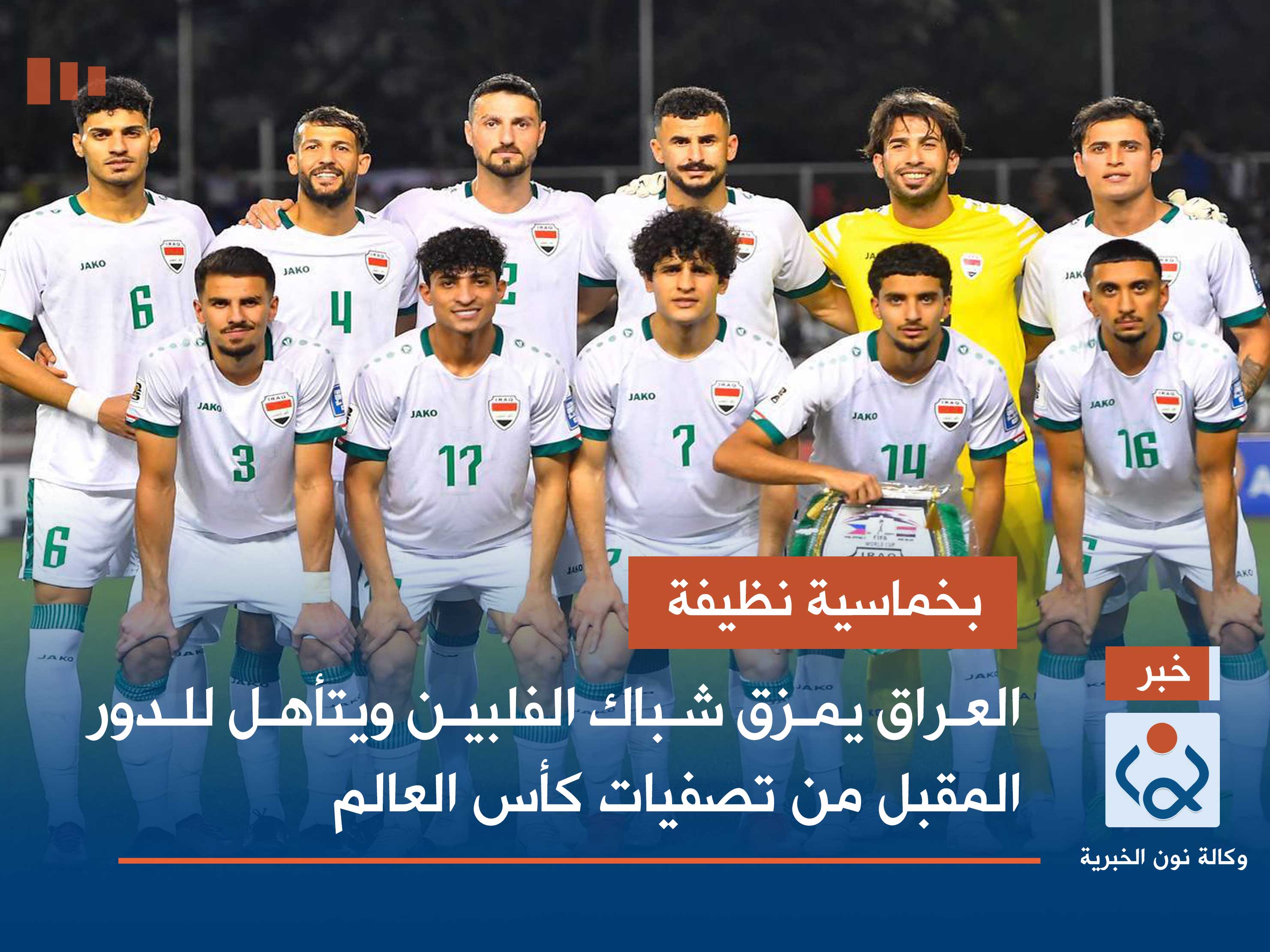 بخماسية نظيفة.. العراق يمزق شباك الفلبين ويتأهل للدور المقبل من تصفيات كأس العالم (فيديو)