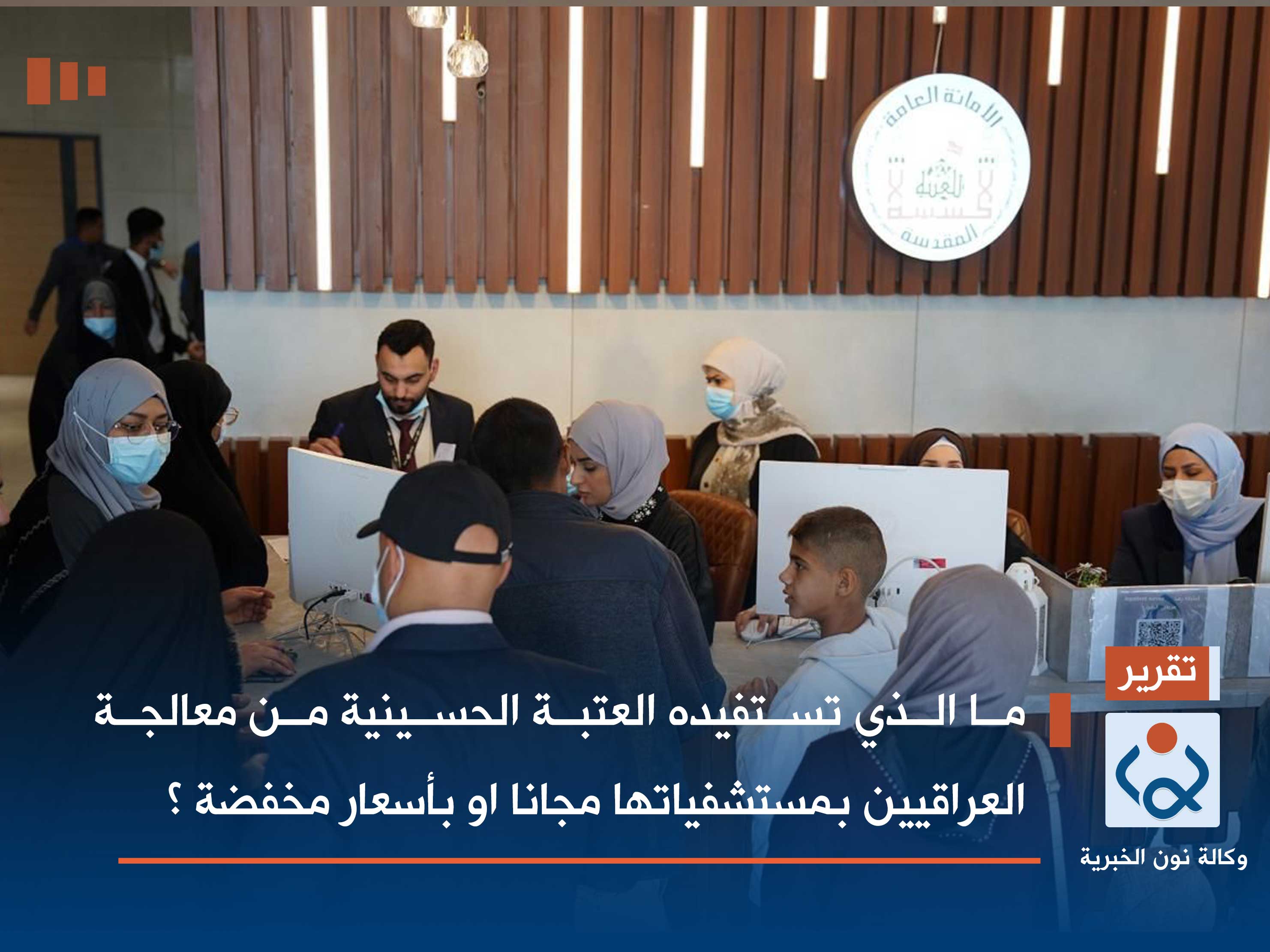 ما الذي تستفيده العتبة الحسينية من معالجة العراقيين بمستشفياتها مجانا او بأسعار مخفضة ؟ (فيديو)