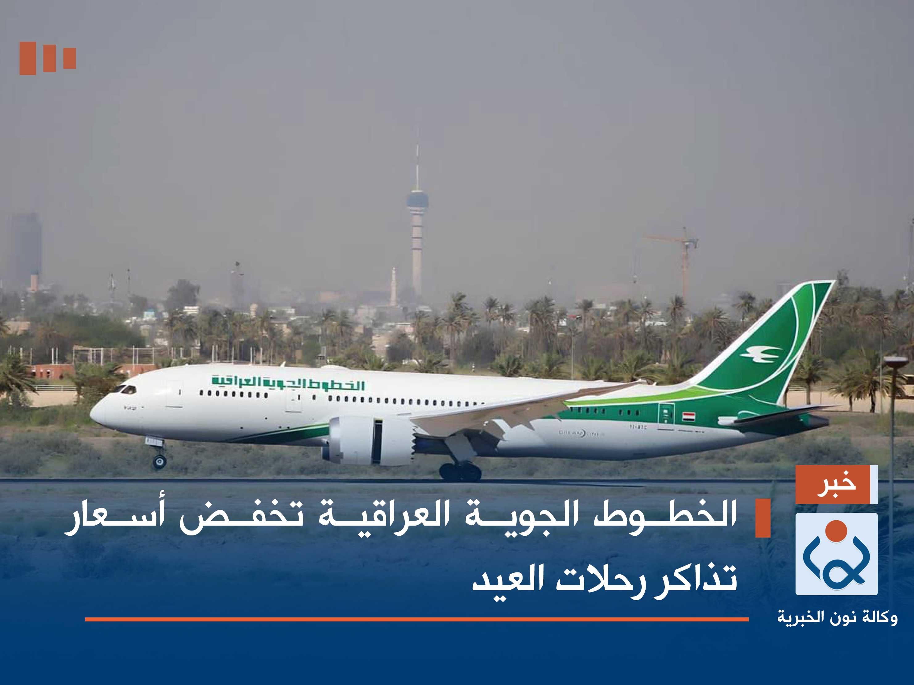 الخطوط الجوية العراقية تخفض أسعار تذاكر رحلات العيد