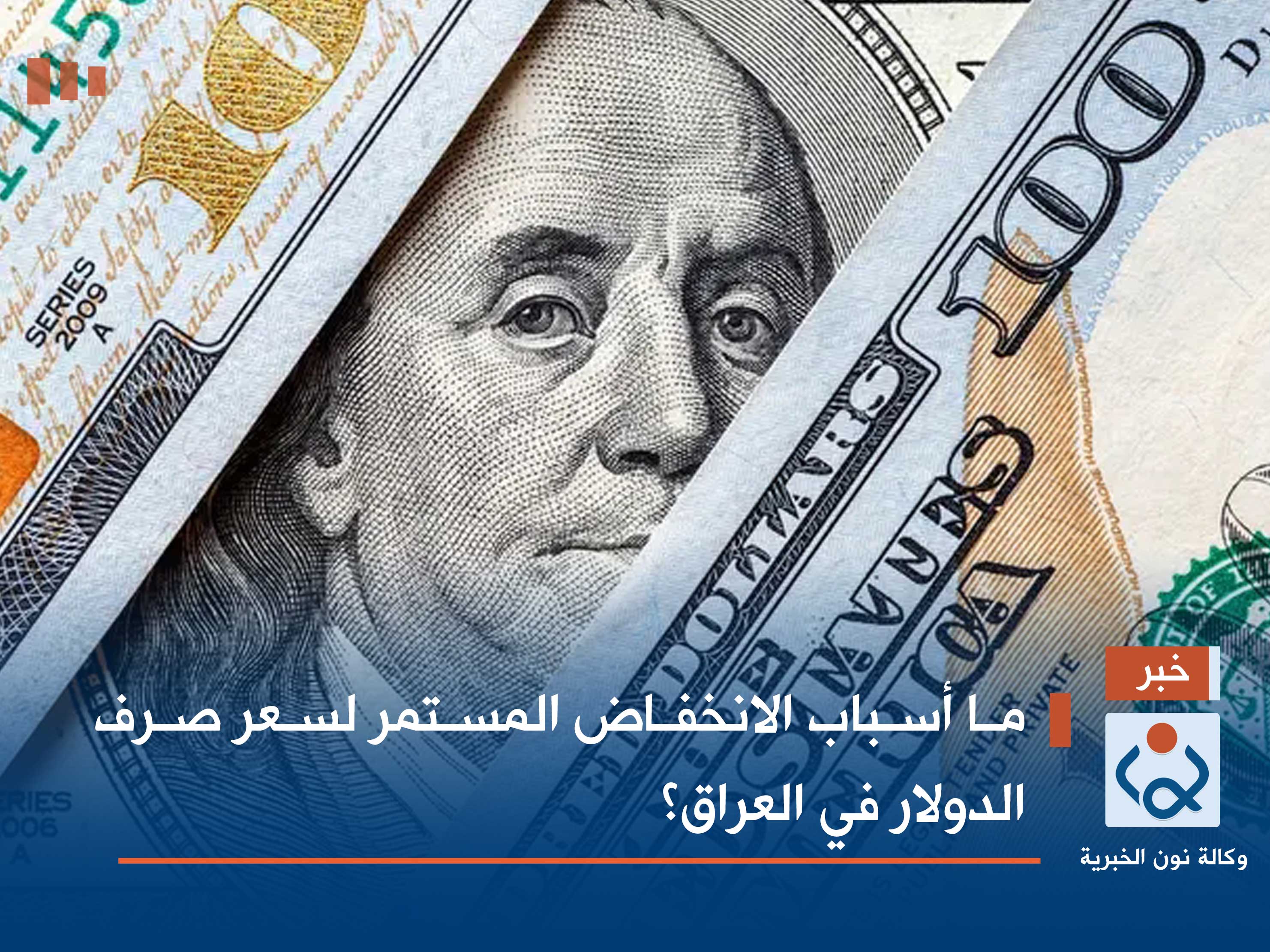 ما أسباب الانخفاض المستمر لسعر صرف الدولار في العراق؟