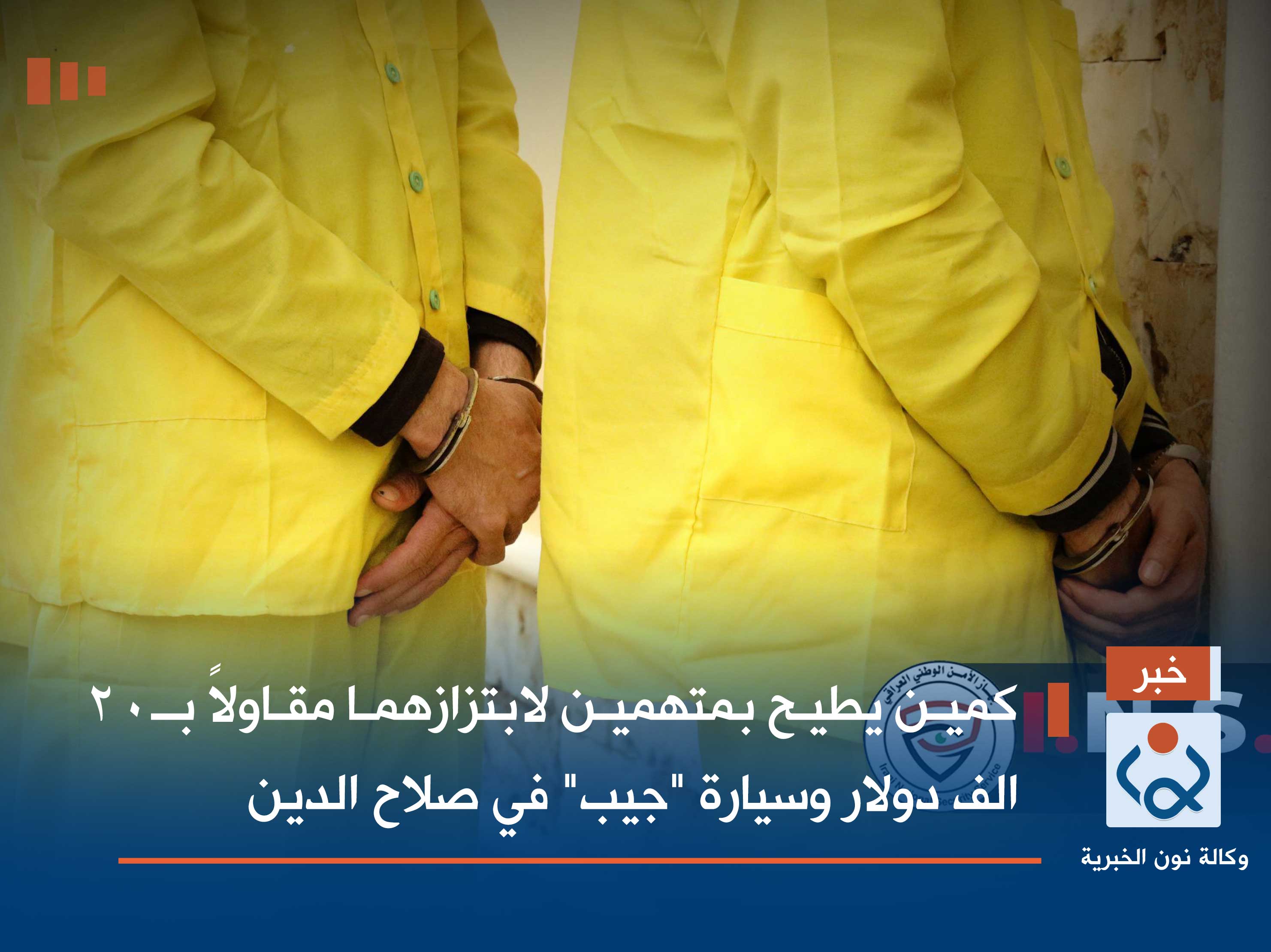 كمين يطيح بمتهمين لابتزازهما مقاولاً بـ20 الف دولار وسيارة "جيب" في صلاح الدين